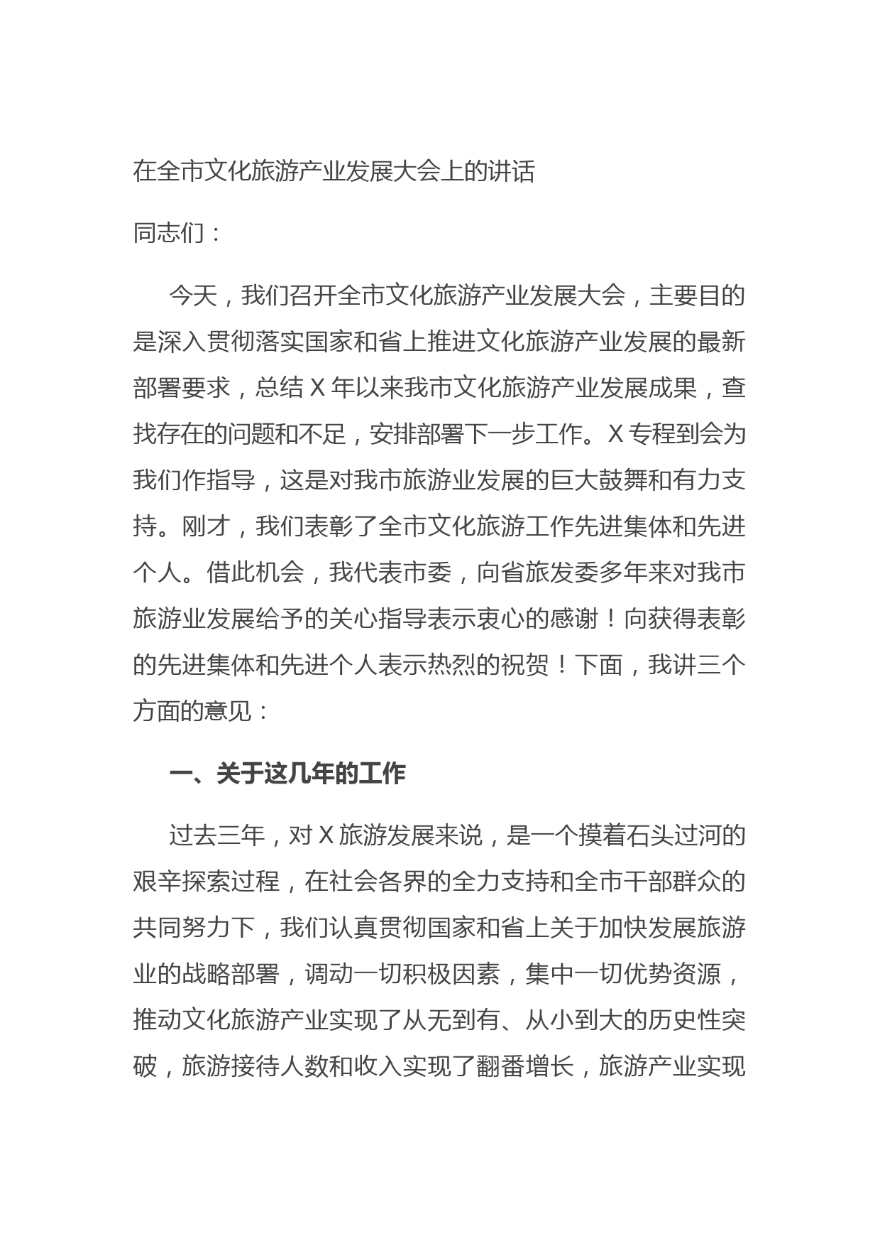 20210721在全市文化旅游产业发展大会上的讲话