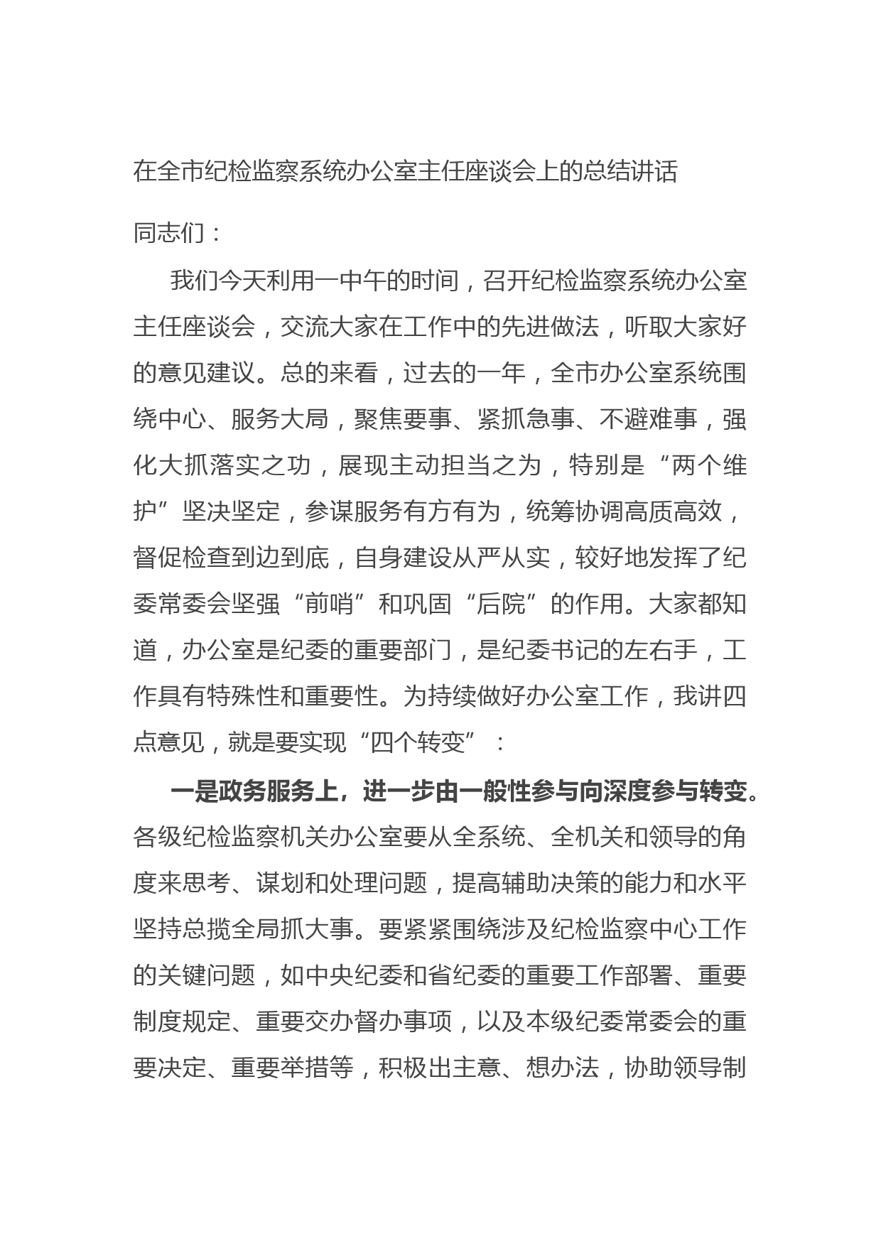 20210721在全市纪检监察系统办公室主任座谈会上的总结讲话