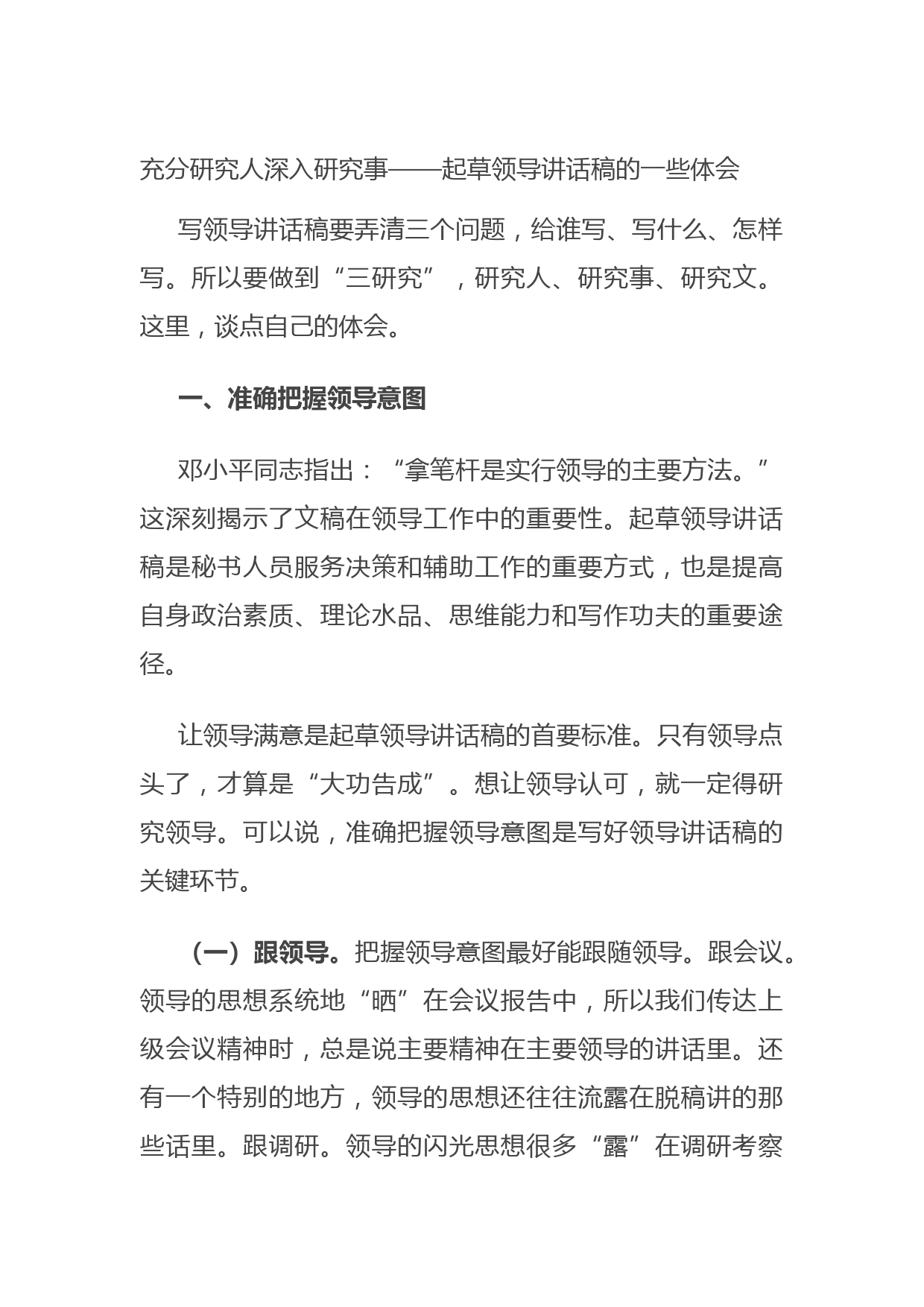 20210722充分研究人深入研究事——起草领导讲话稿的一些体会