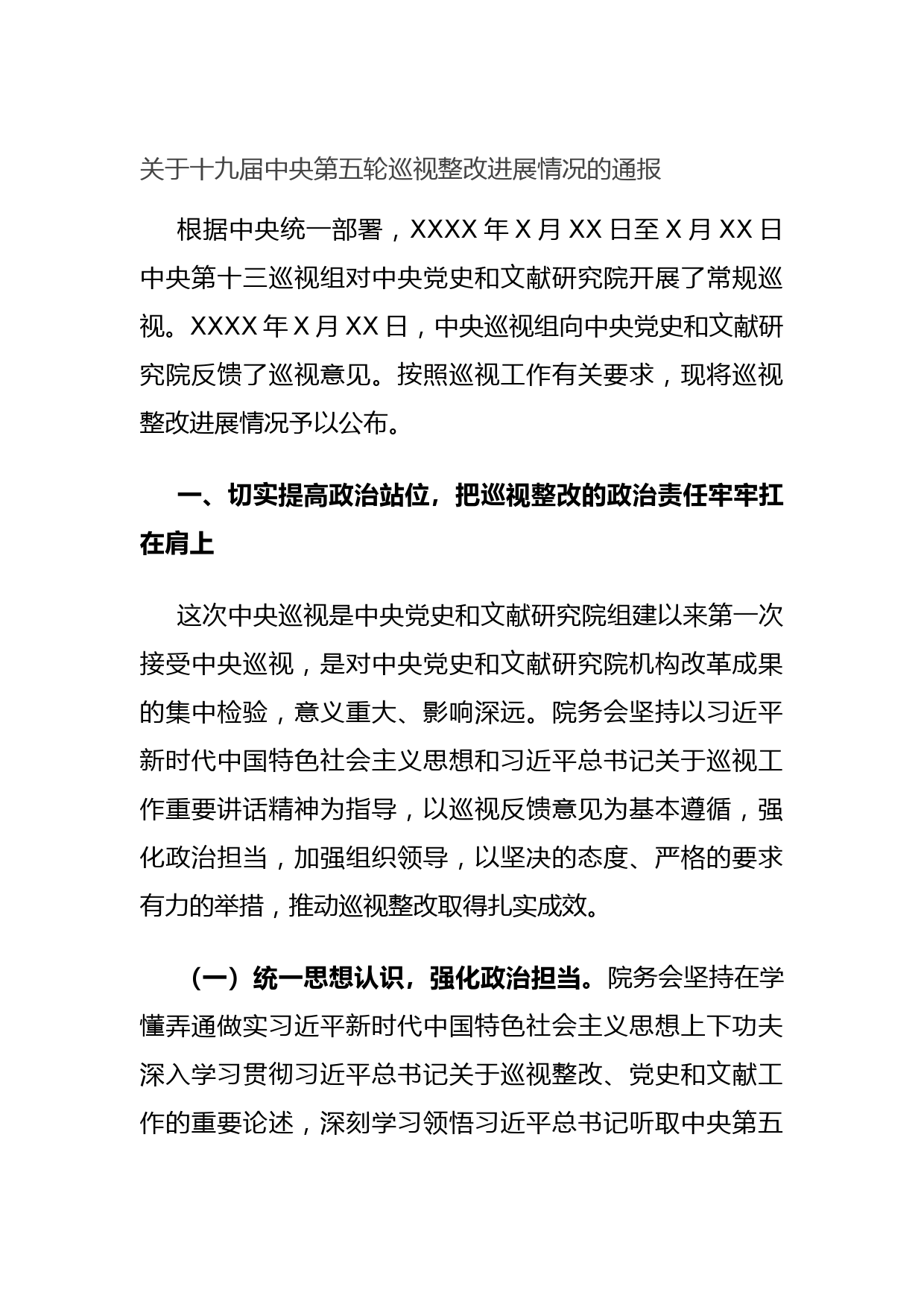 20210722关于十九届中央第五轮巡视整改进展情况的通报