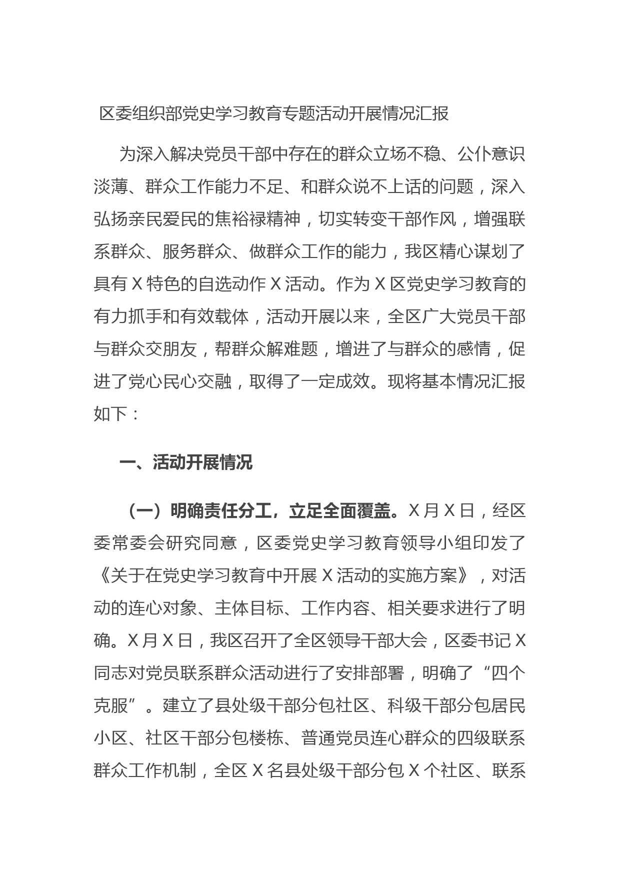 20210722区委组织部党史学习教育专题活动开展情况汇报