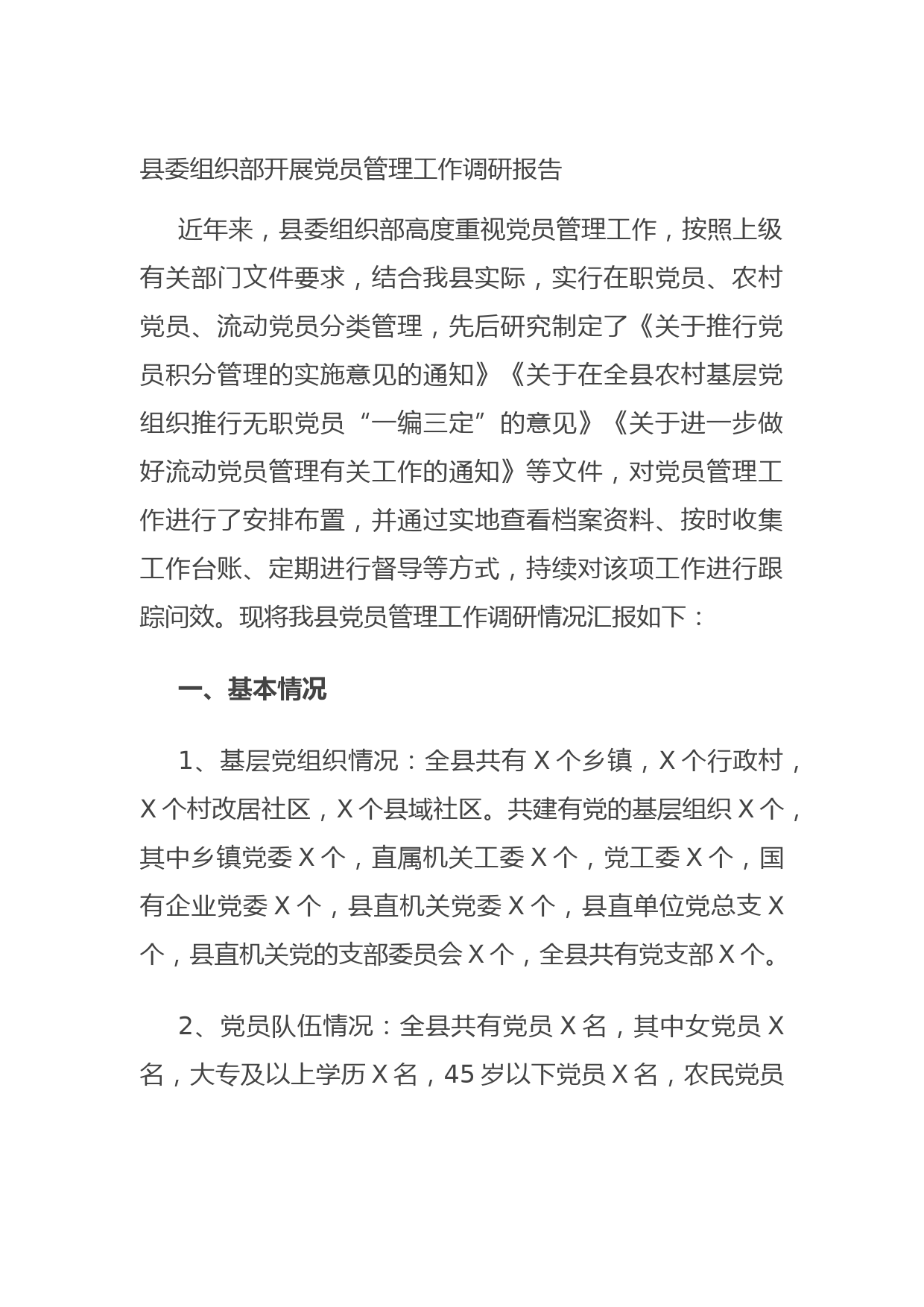 20210722县委组织部开展党员管理工作调研报告