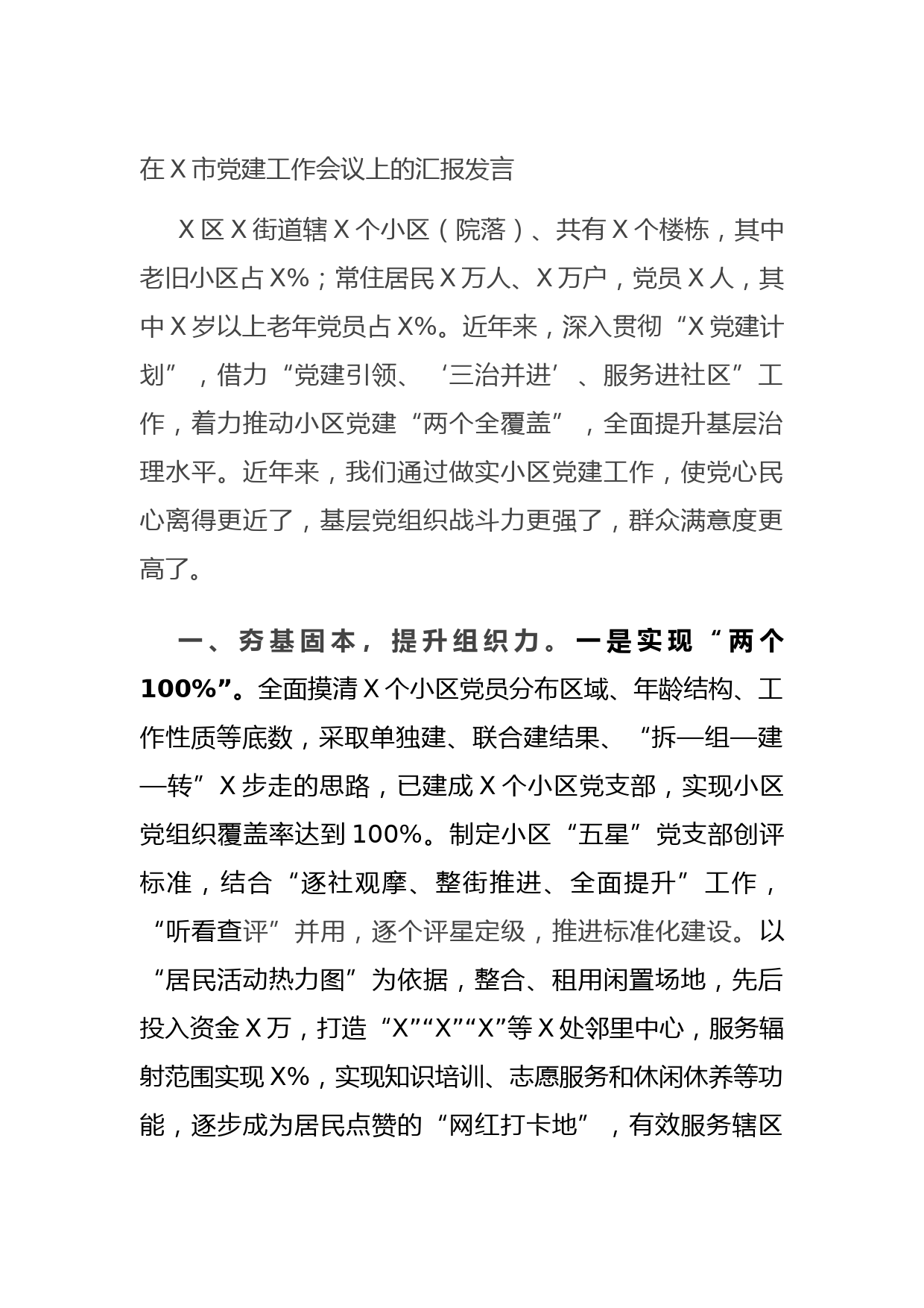 20210722在X市党建工作会议上的汇报发言