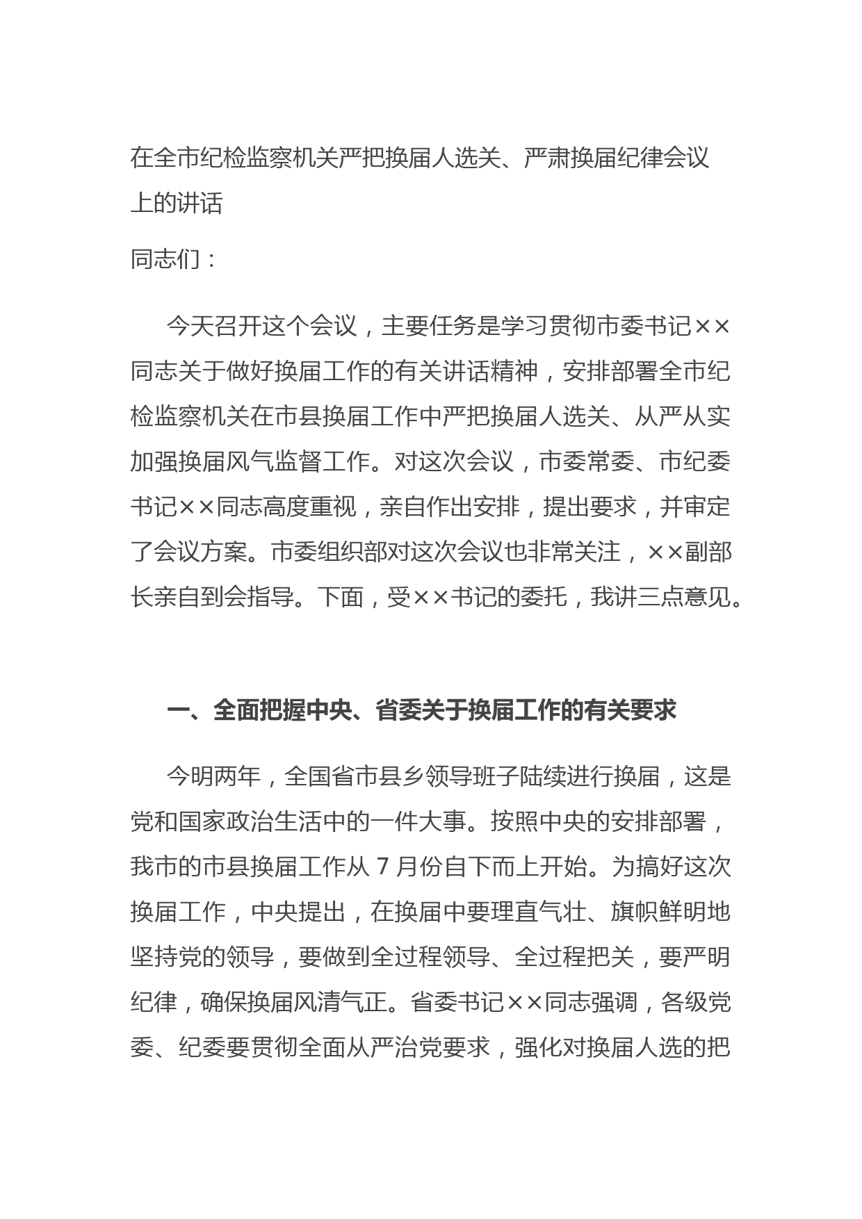 20210722在全市纪检监察机关严把换届人选关、严肃换届纪律会议上的讲话