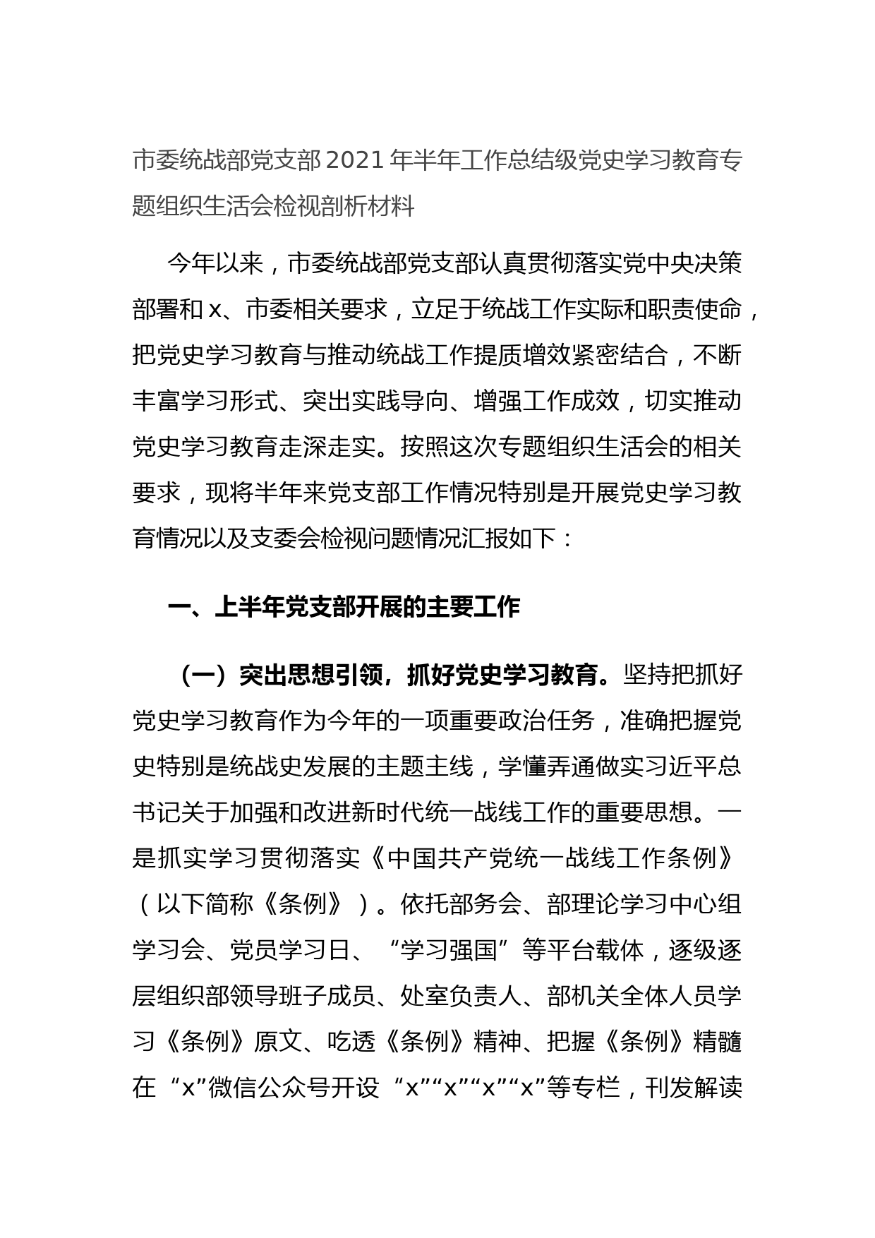 20210722市委统战部党支部2021年半年工作总结级党史学习教育专题组织生活会检视剖析材料