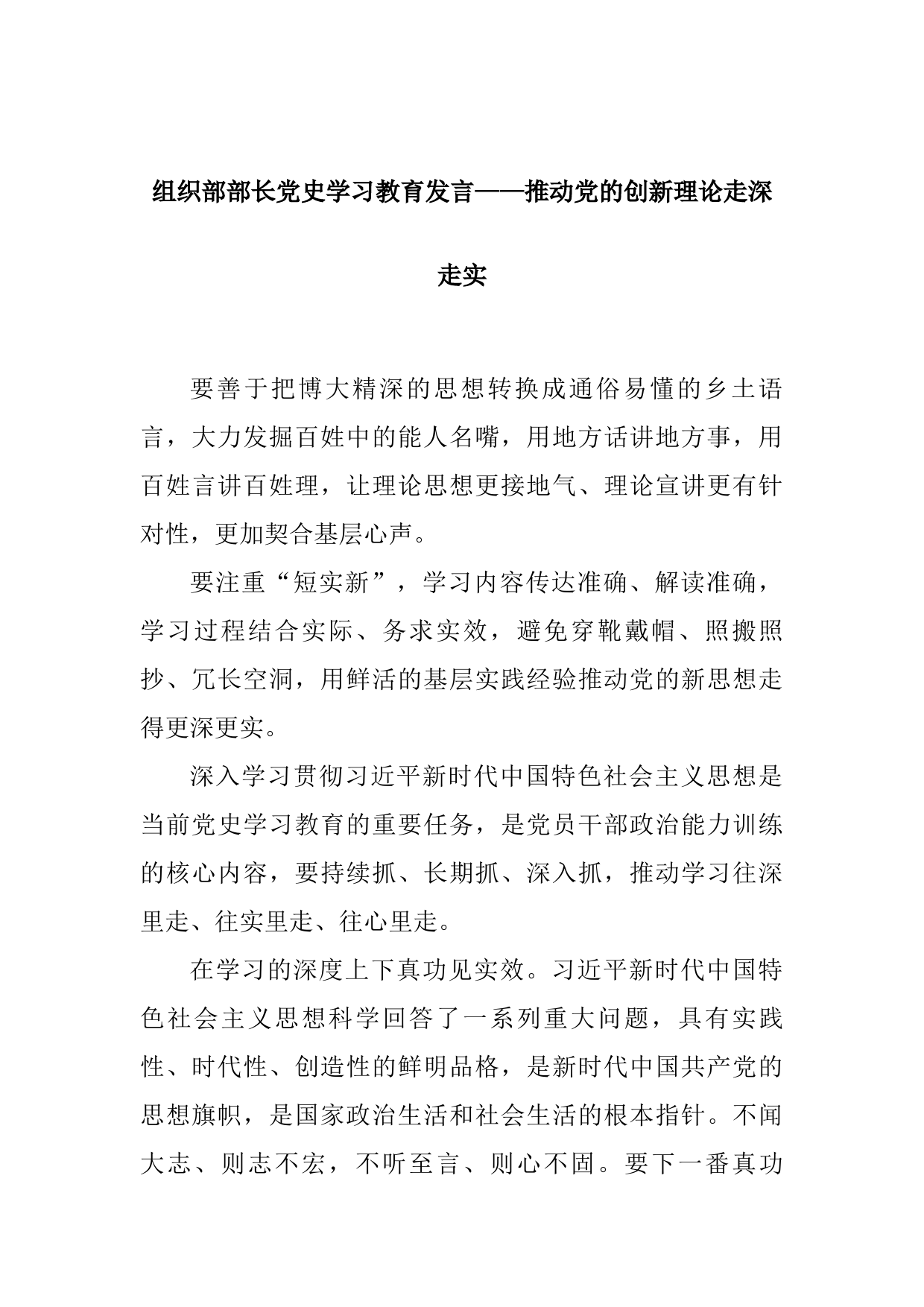 20210722组织部部长党史学习教育发言——推动党的创新理论走深走实