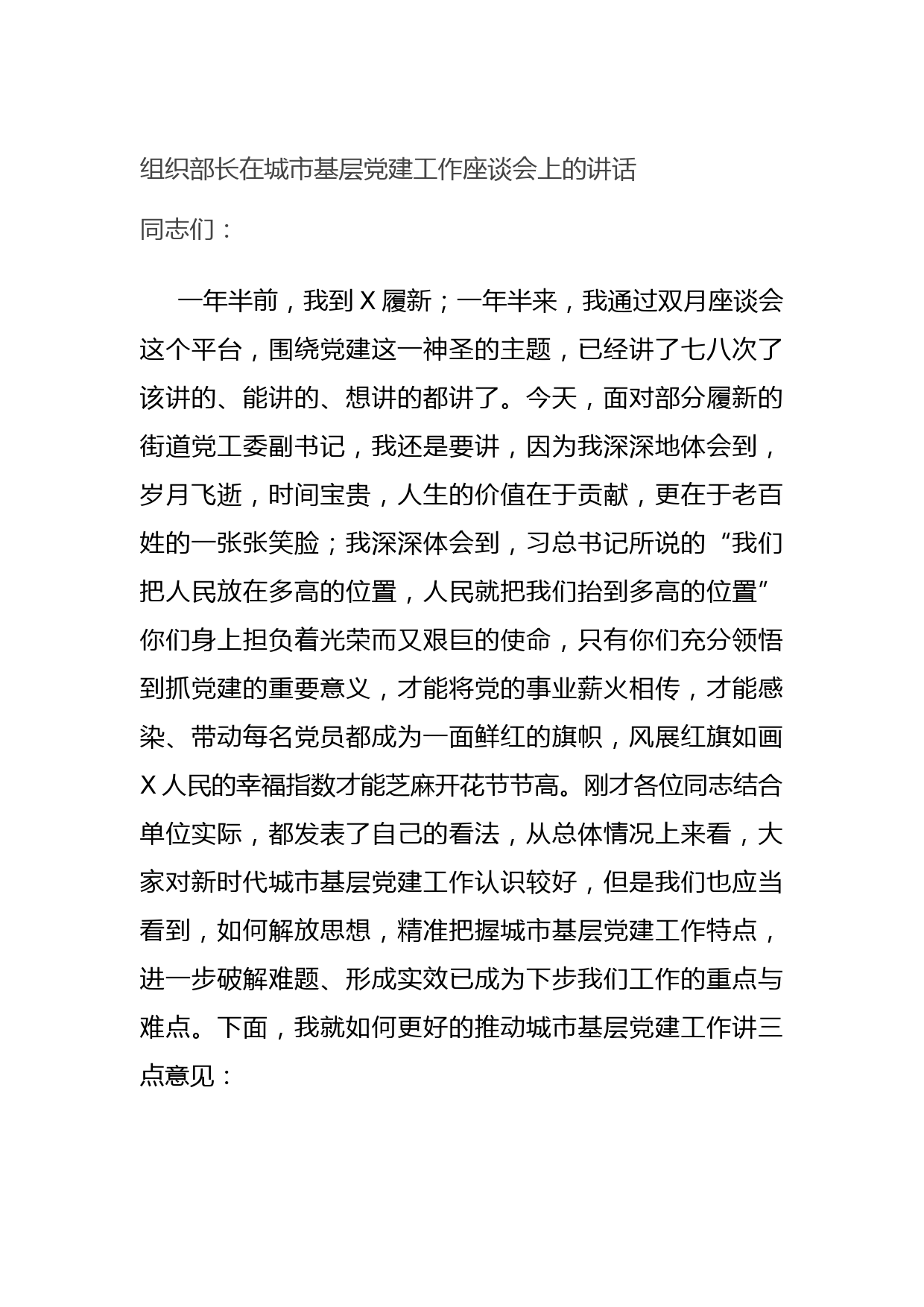 20210722组织部长在城市基层党建工作座谈会上的讲话