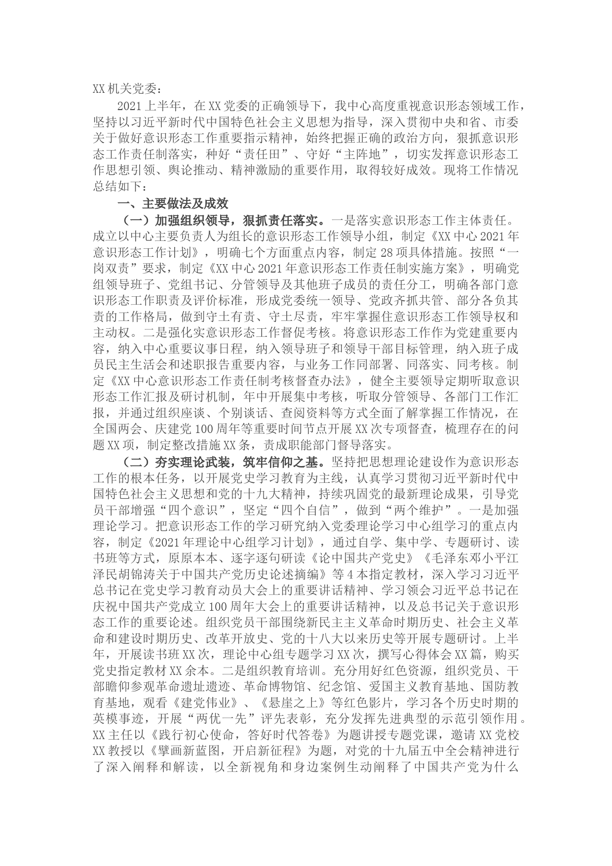 20210723X市卫健系统X信息中心2021上半年意识形态工作总结