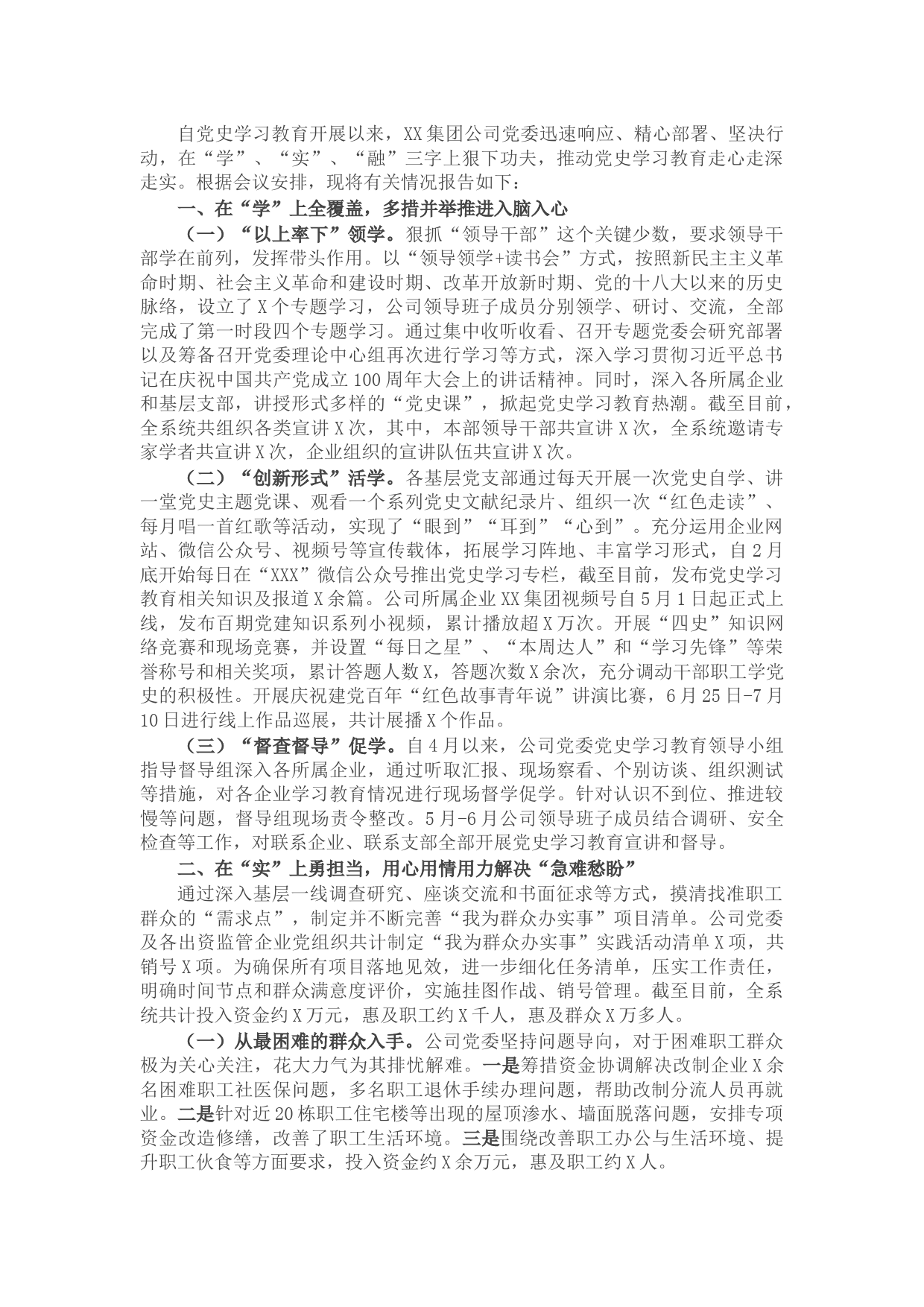 20210723X集团公司党史学习教育有关情况汇报