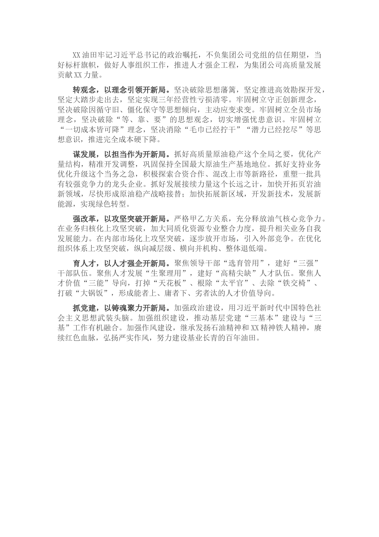 20210723领导干部会议发言：当好标杆旗帜践行责任担当在奋进高质量发展中贡献XX力量