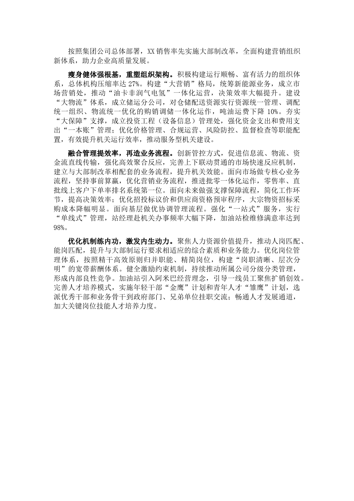 20210723领导干部会议发言：深化大部制改革构建现代营销组织体系