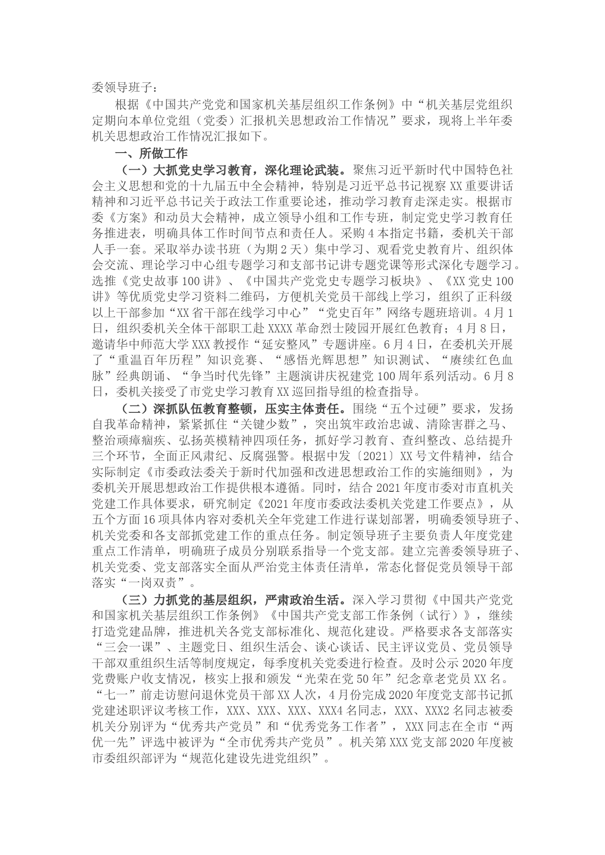 20210724上半年市委政法委机关思想政治工作情况