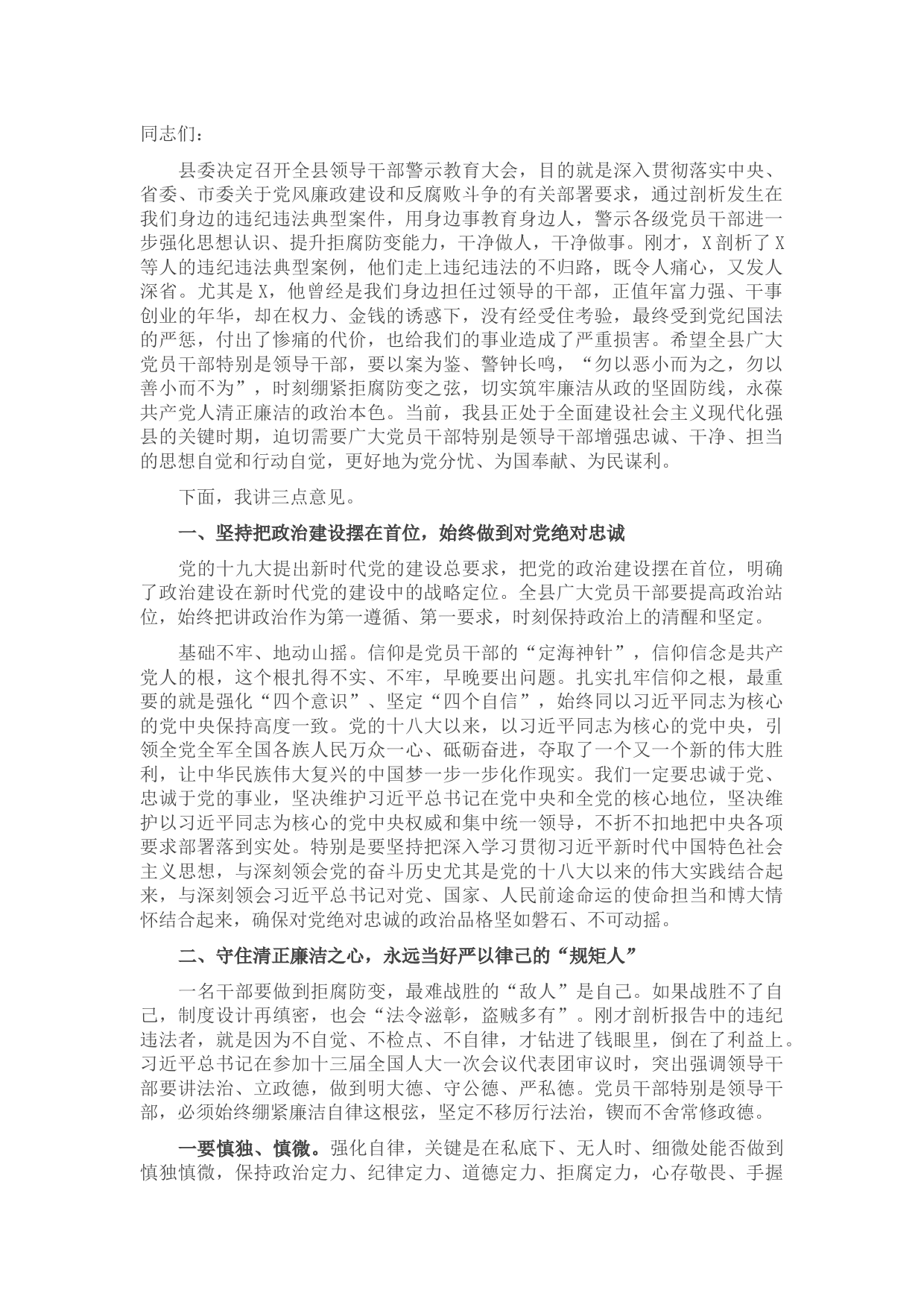 20210724在全县党员领导干部警示教育大会上的讲话
