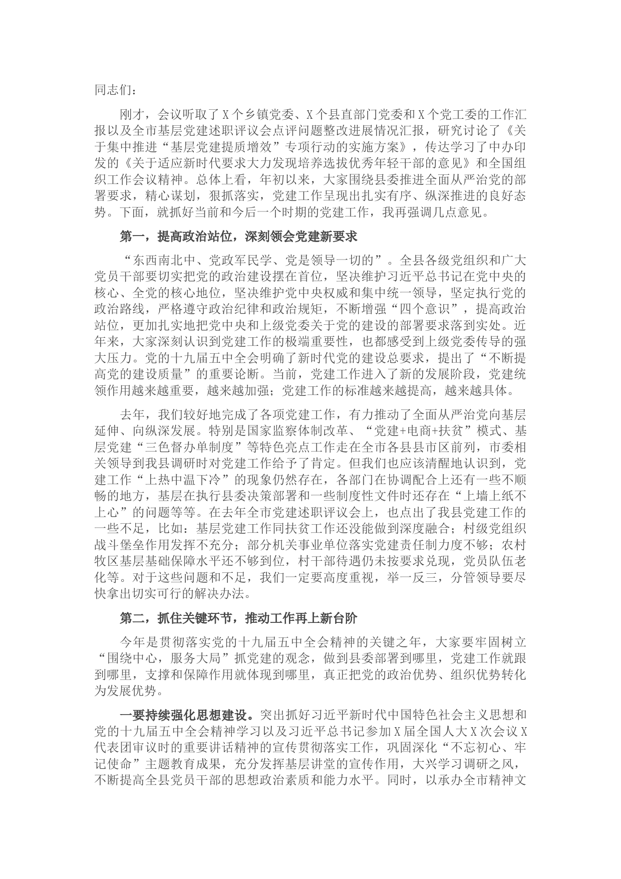 20210724在县委党建工作领导小组会议上的讲话