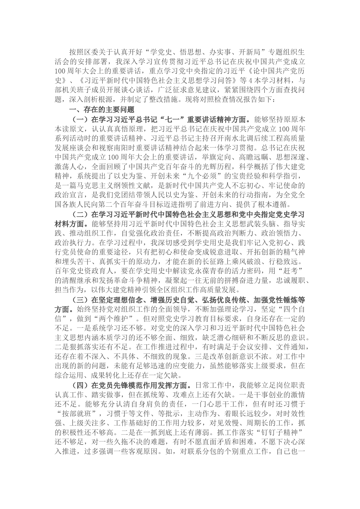 20210725X区委组织部长在部机关党史学习教育专题组织生活会上的对照检查材料