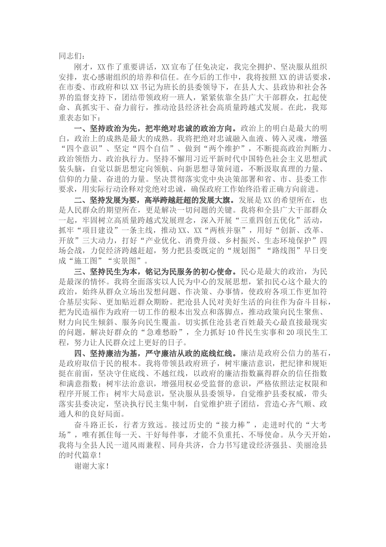 20210725县长在全县领导干部大会上的任职发言