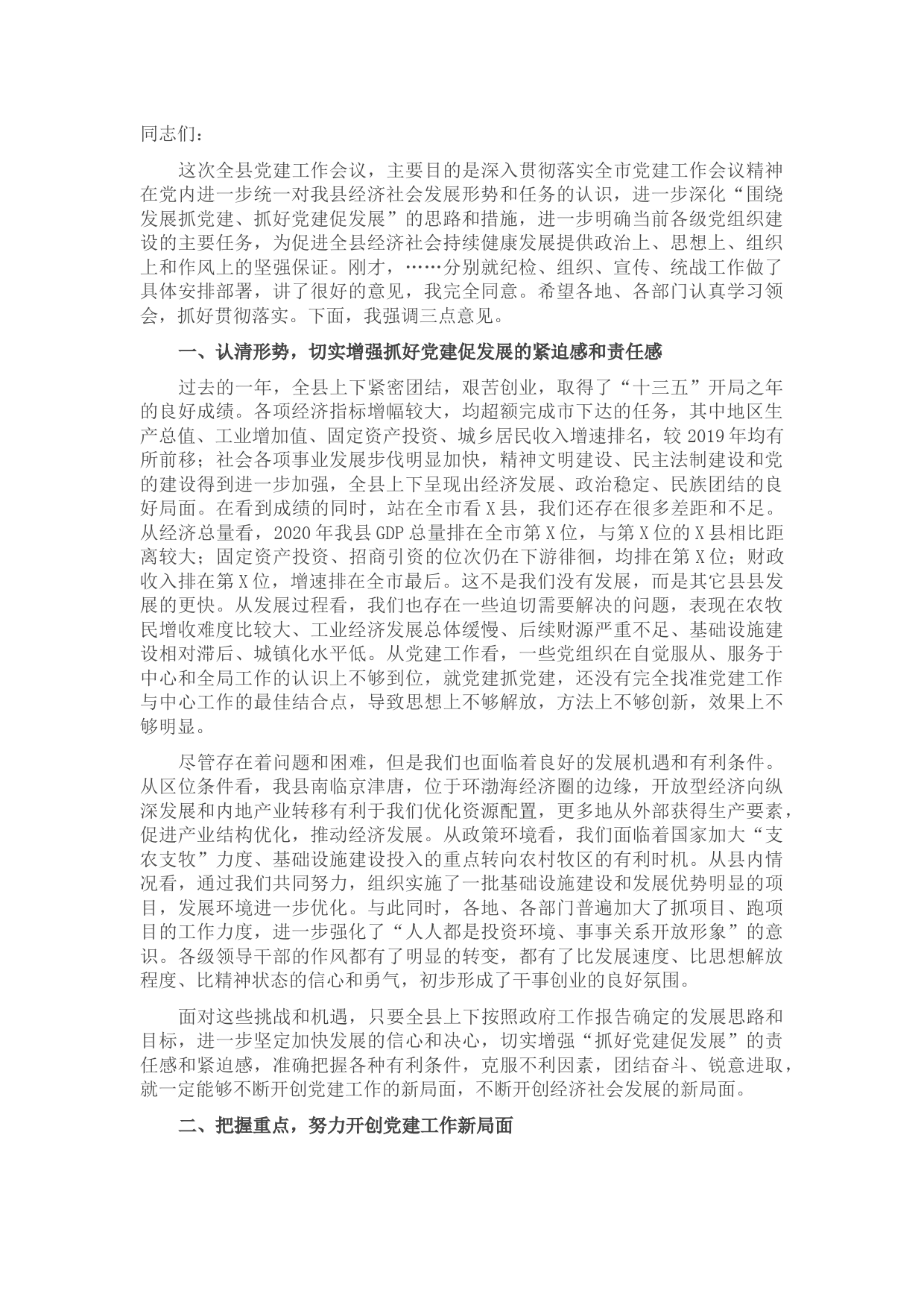 20210725在全县党建工作会议上的讲话