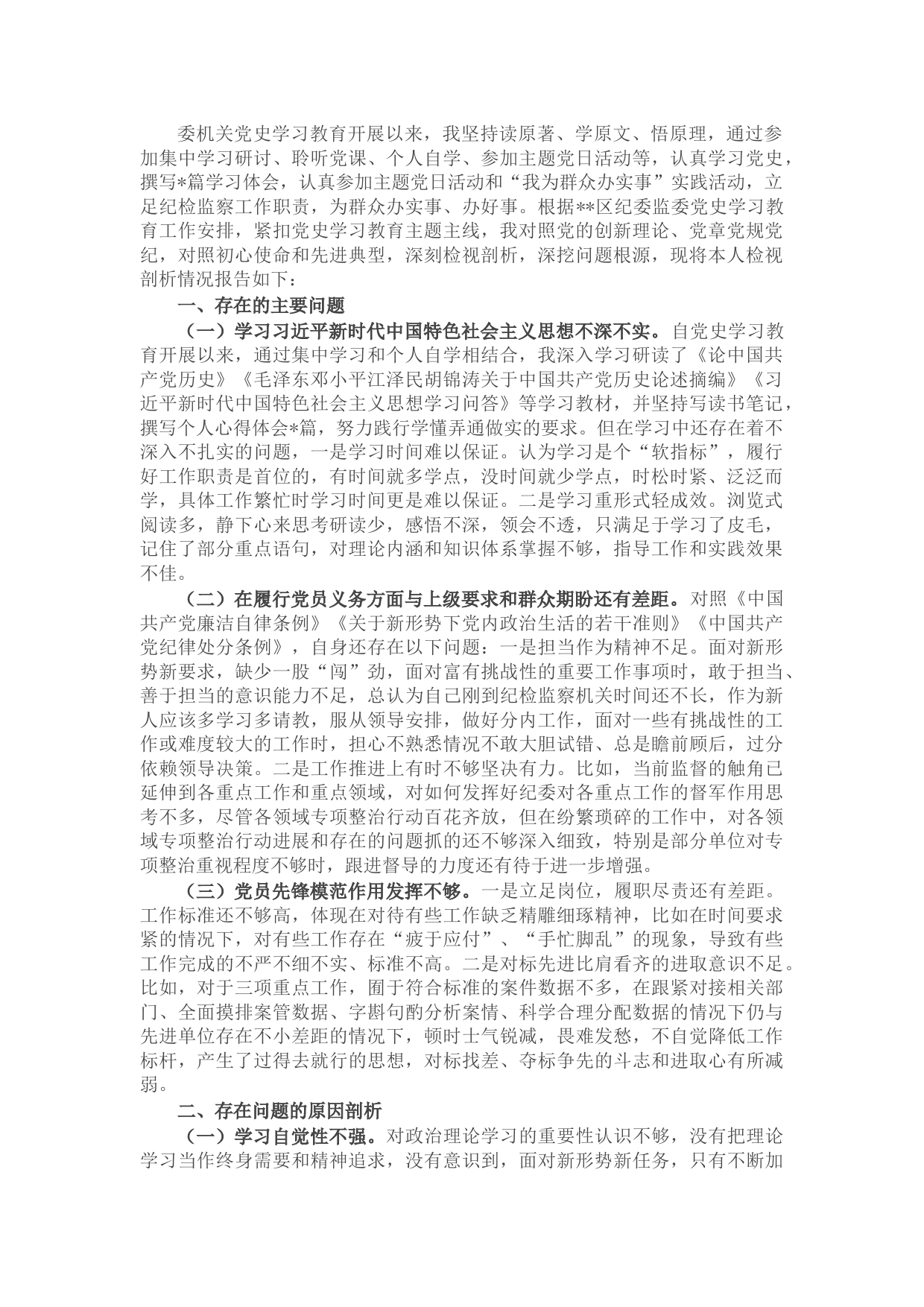 20210725纪检监察干部党史学习教育专题组织生活会个人对照检查材料