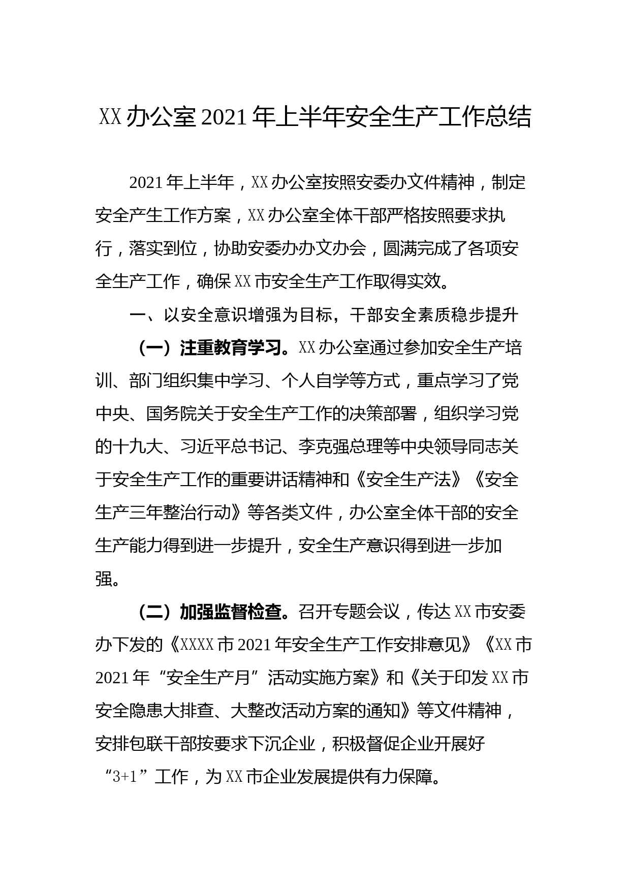 20210726XX办公室2021年上半年安全生产工作总结