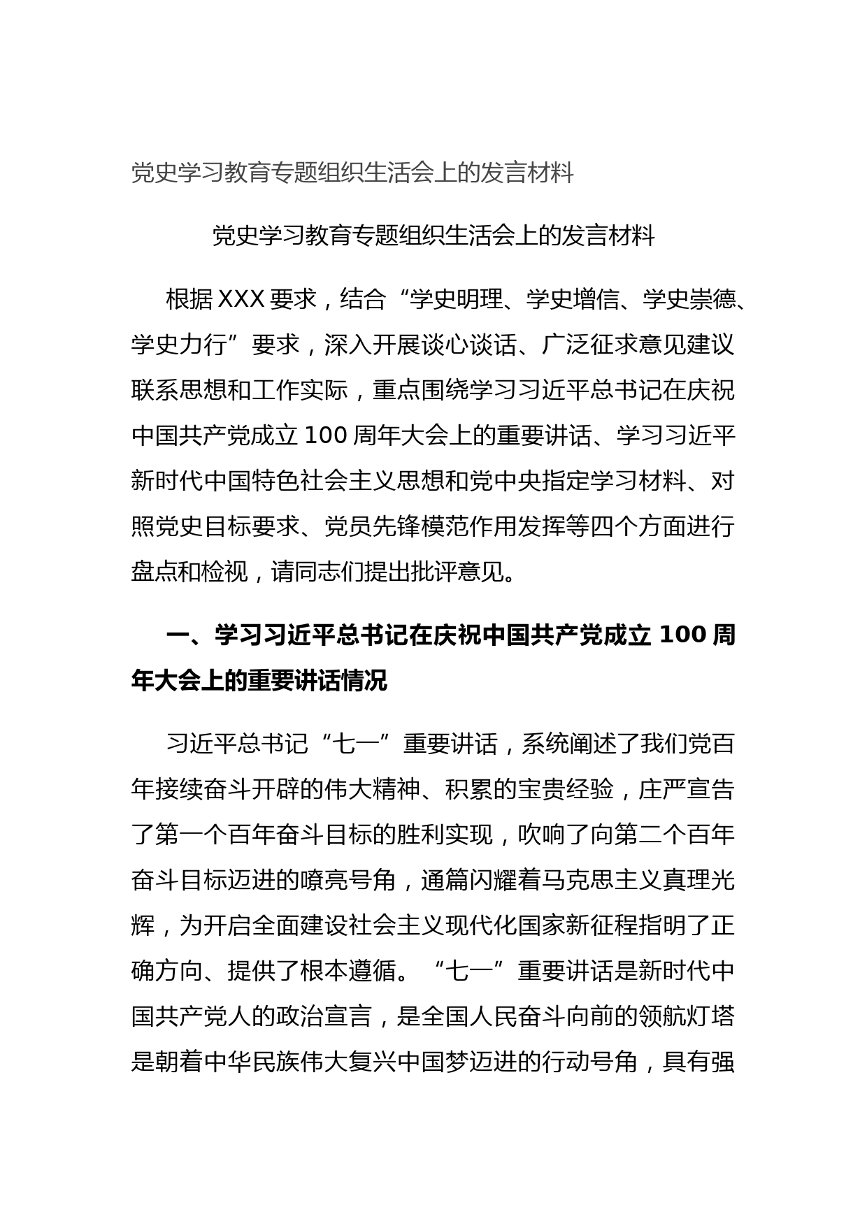 20210726党史学习教育专题组织生活会上的发言材料