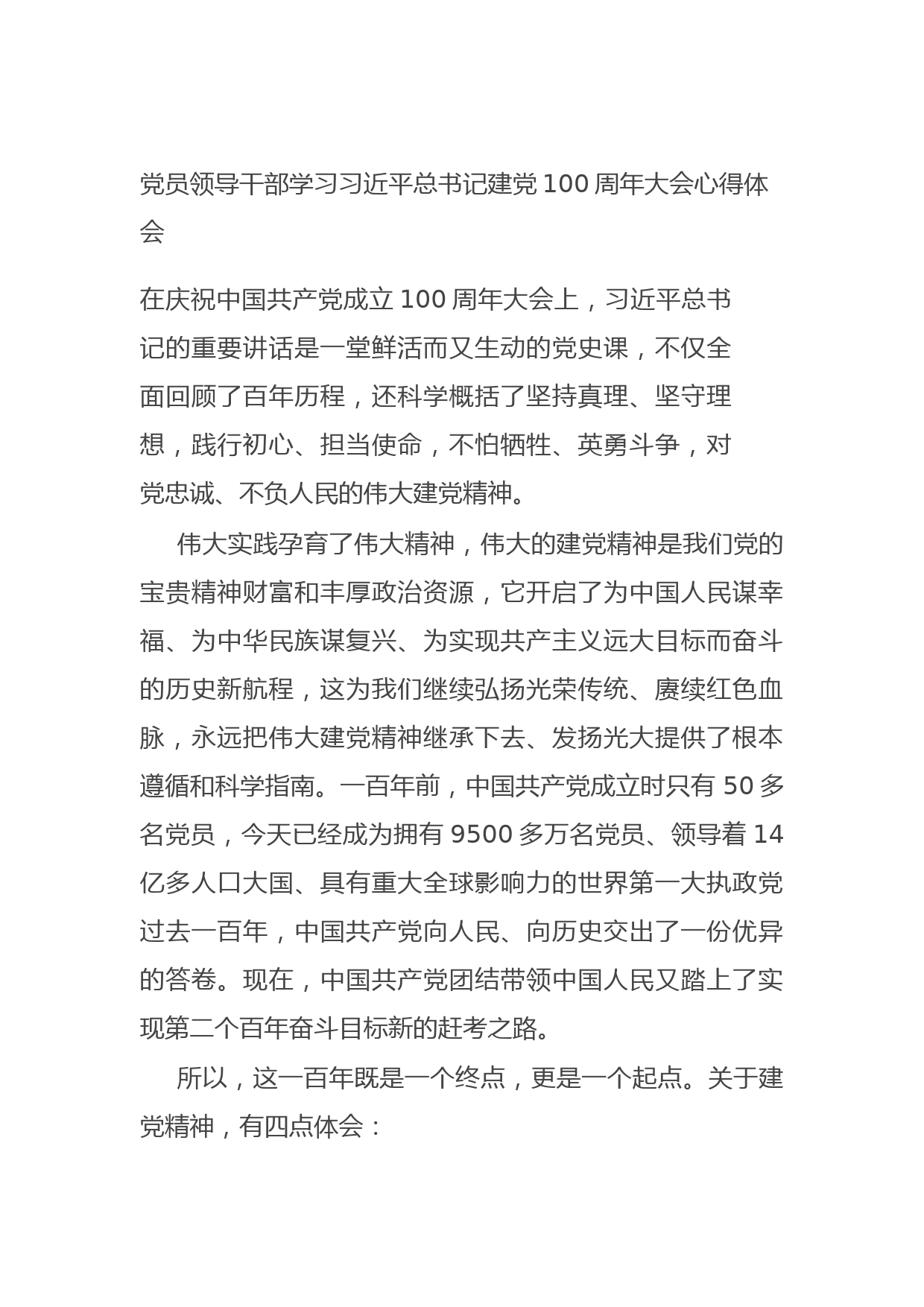 20210726党员领导干部学习习近平总书记建党100周年大会心得体会