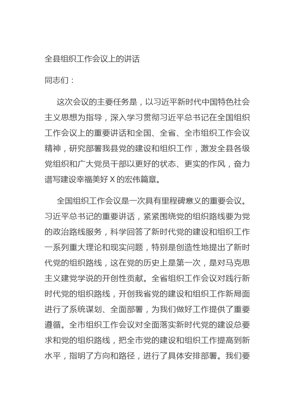 20210726全县组织工作会议上的讲话