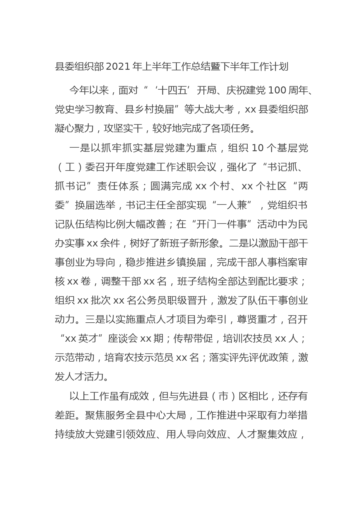 20210726县委组织部2021年上半年工作总结暨下半年工作计划