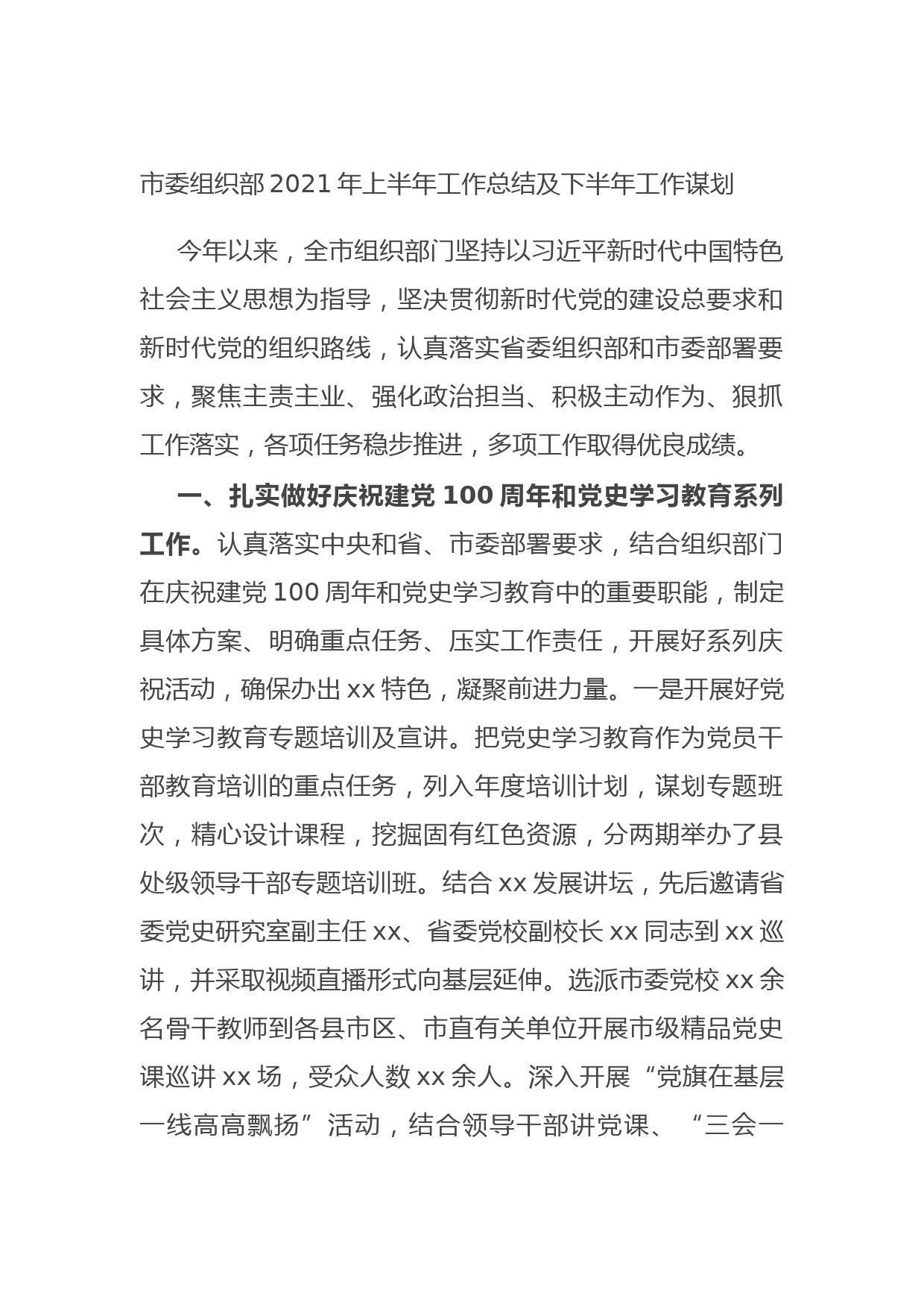 20210726市委组织部2021年上半年工作总结及下半年工作谋划