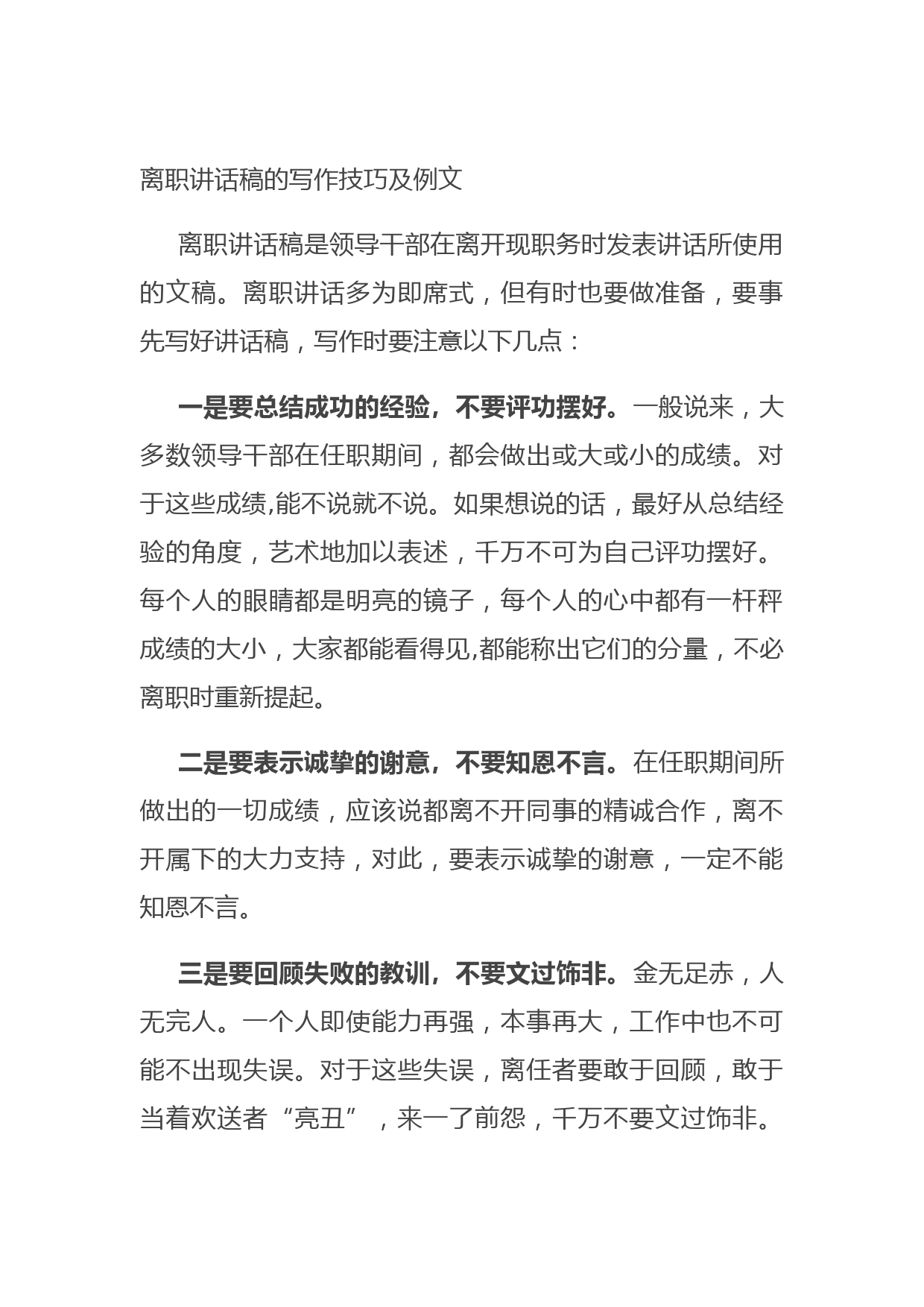 20210726离职讲话稿的写作技巧及例文