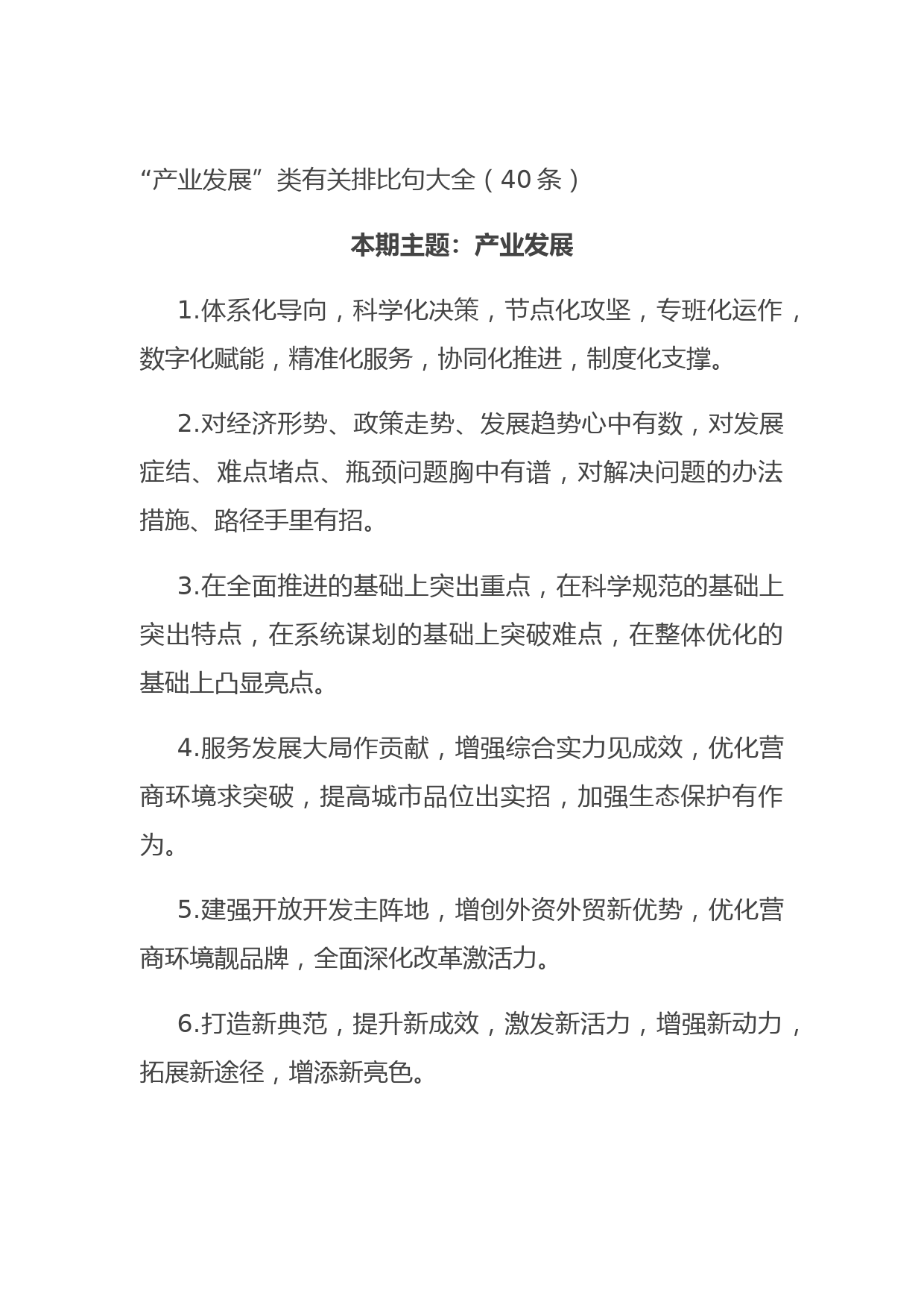 20210727“产业发展”类有关排比句大全（40条）