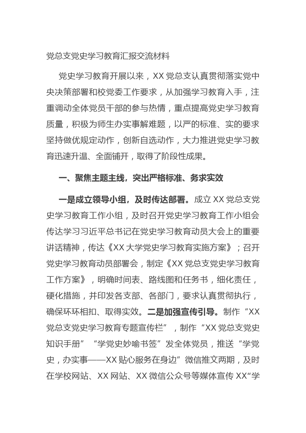 20210727党总支党史学习教育汇报交流材料