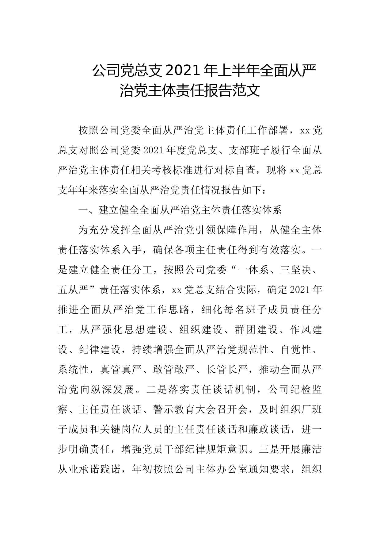 20210727公司党总支2021年上半年全面从严治党主体责任报告范文