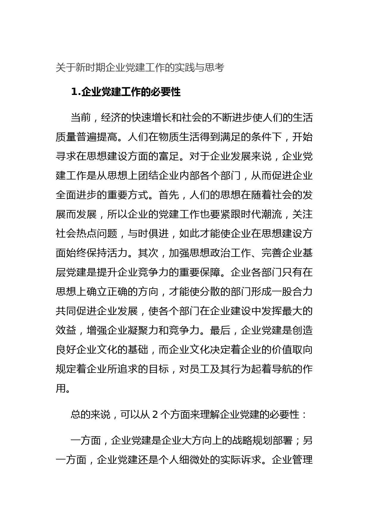 20210727关于新时期企业党建工作的实践与思考