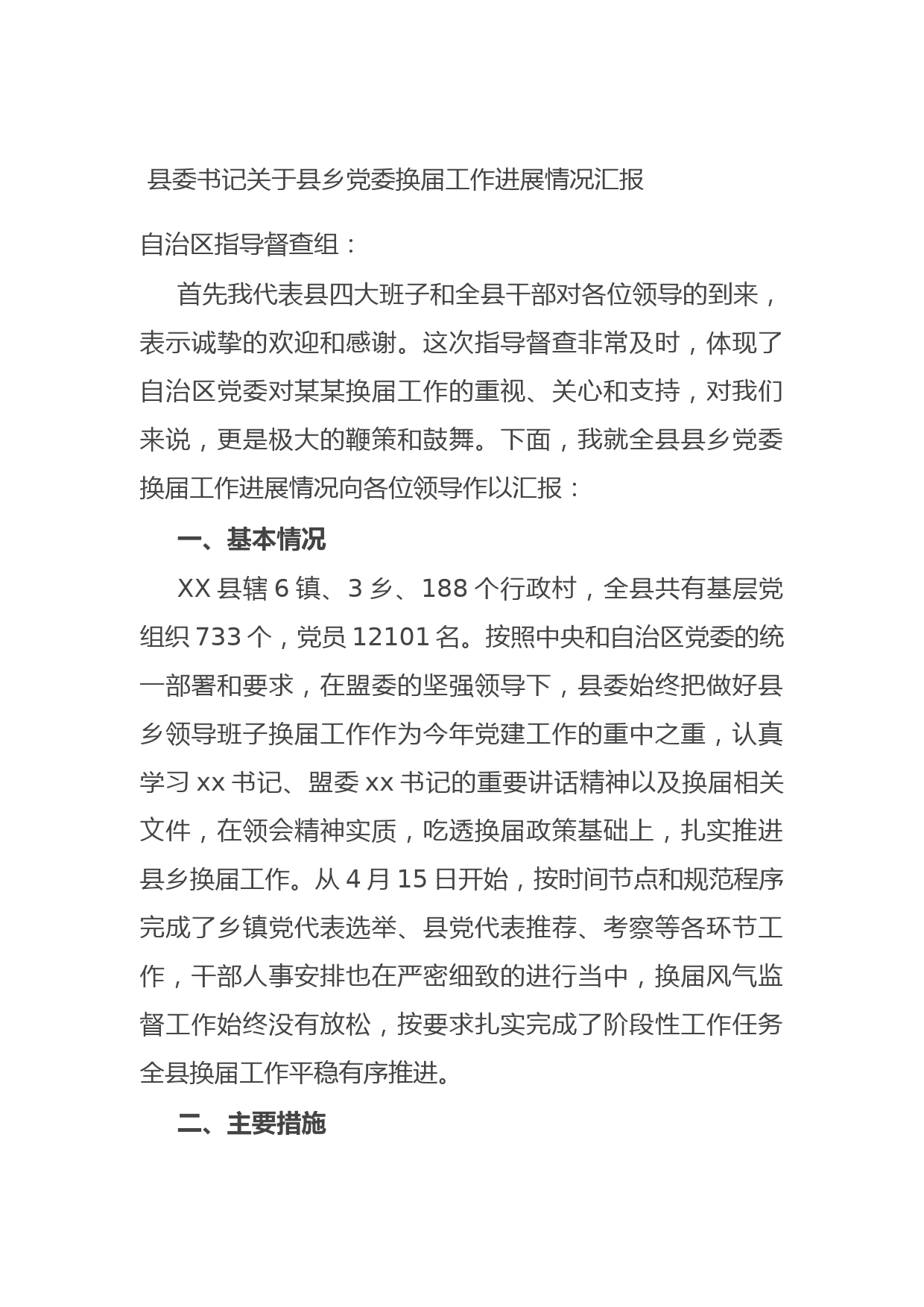 20210727县委书记关于县乡党委换届工作进展情况汇报