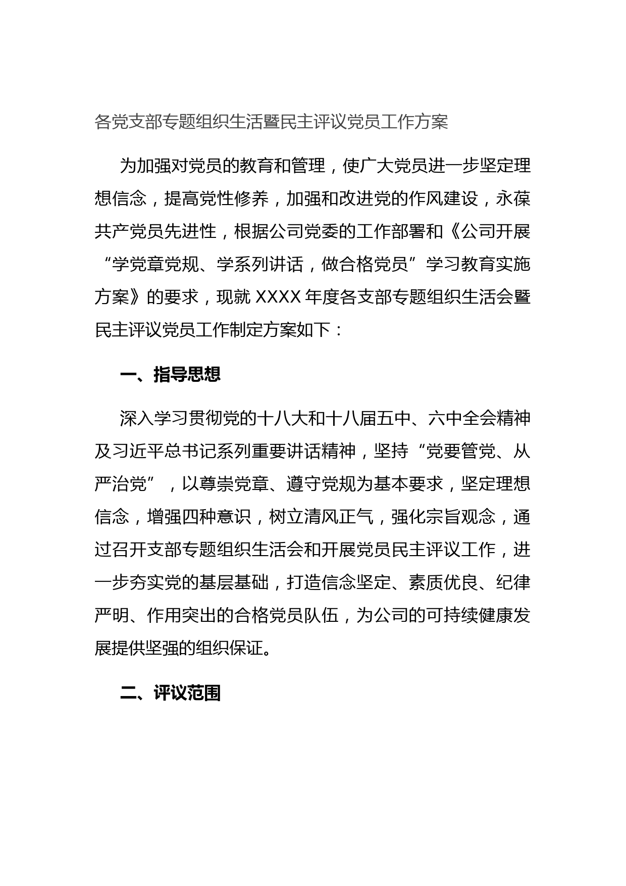 20210727各党支部专题组织生活暨民主评议党员工作方案