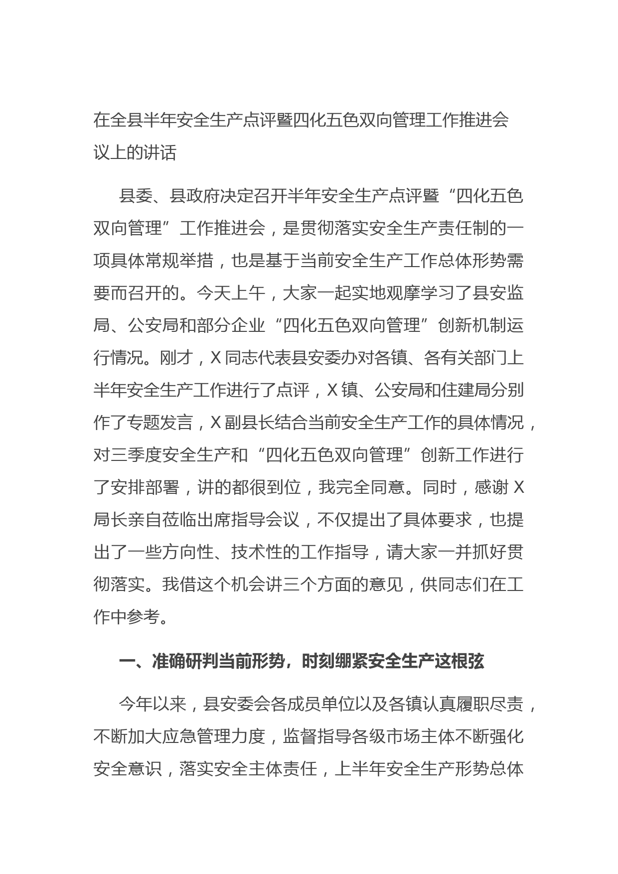 20210727在全县半年安全生产点评暨四化五色双向管理工作推进会议上的讲话