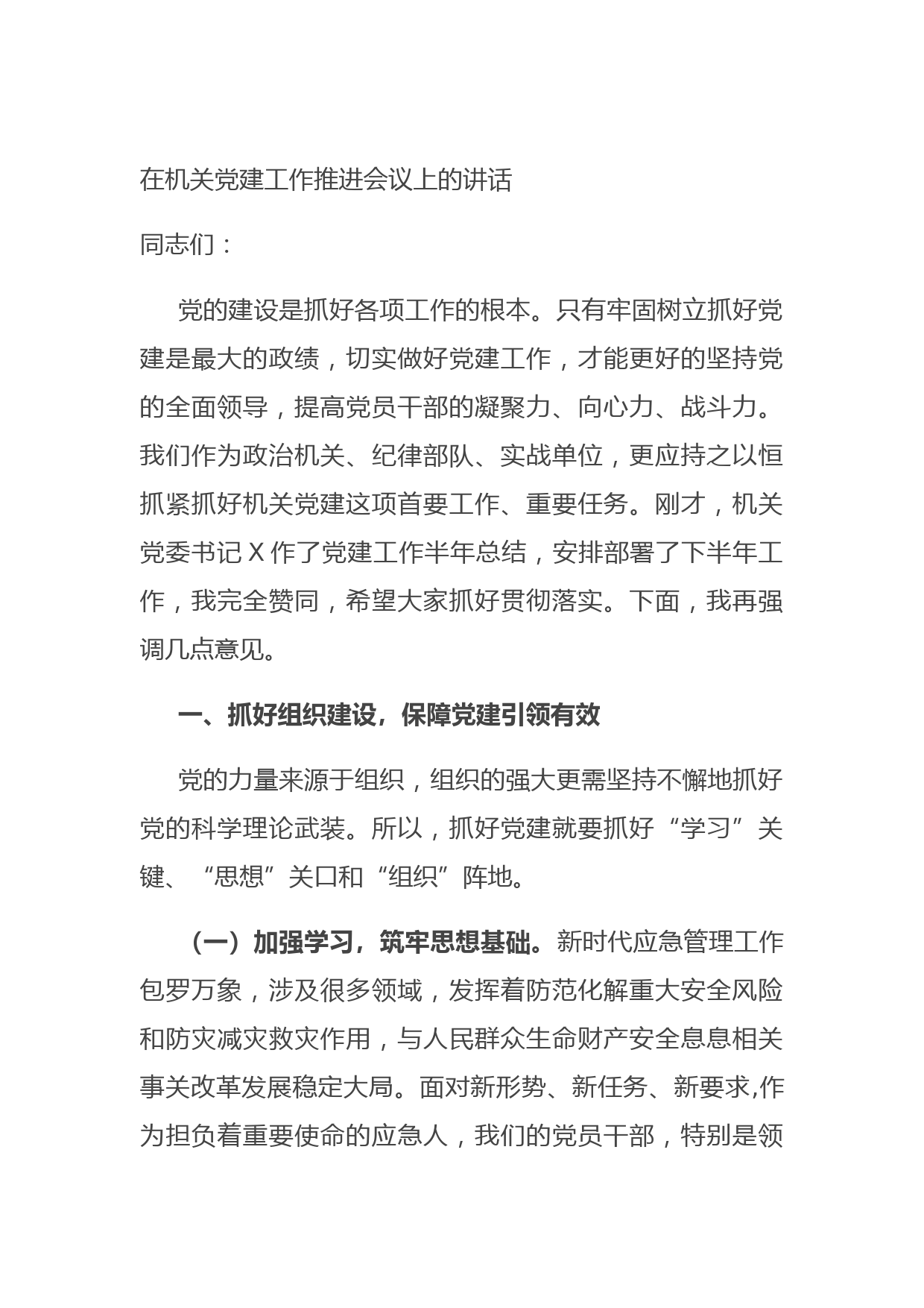 20210727在机关党建工作推进会议上的讲话