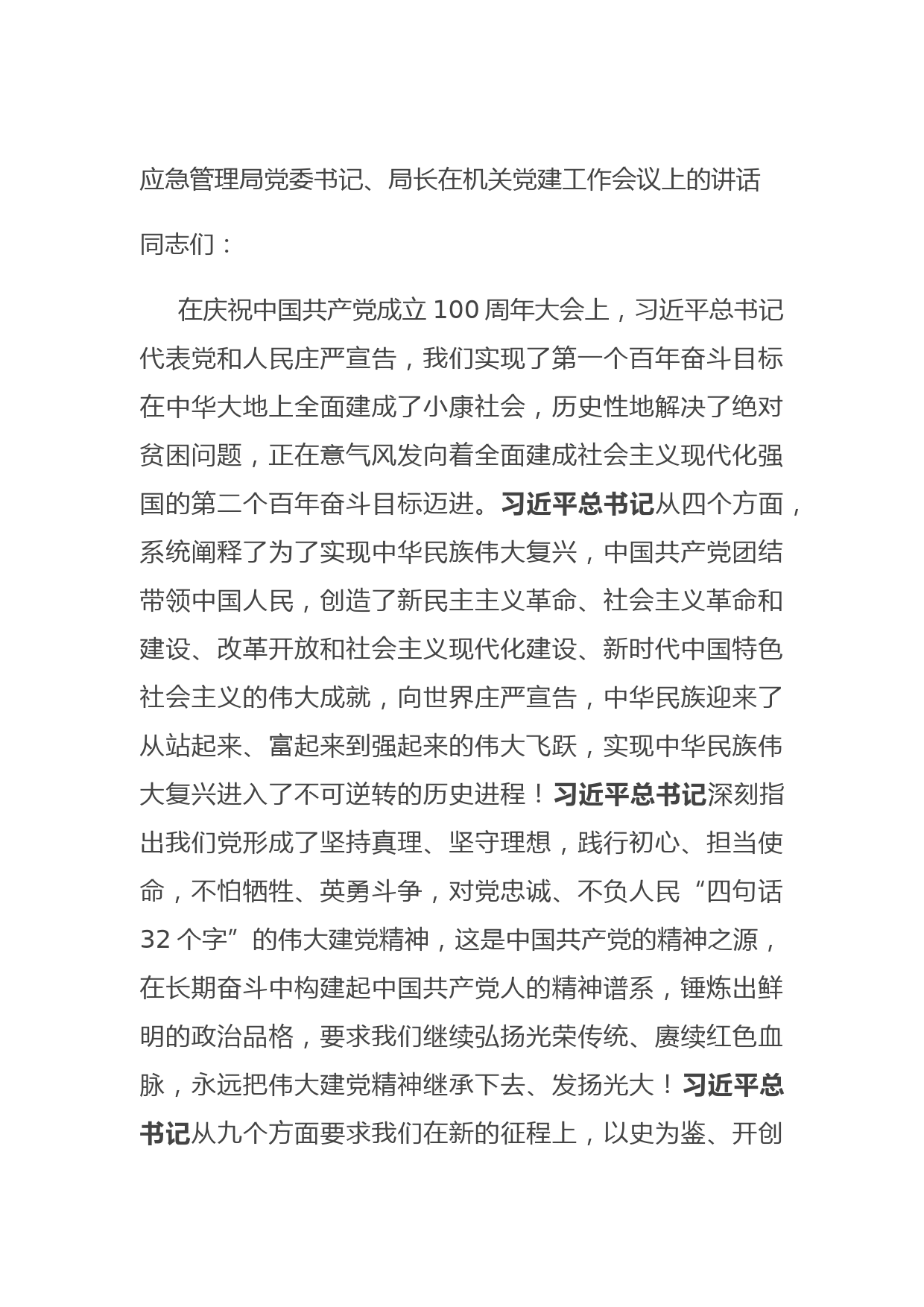 20210727应急管理局党委书记、局长在机关党建工作会议上的讲话