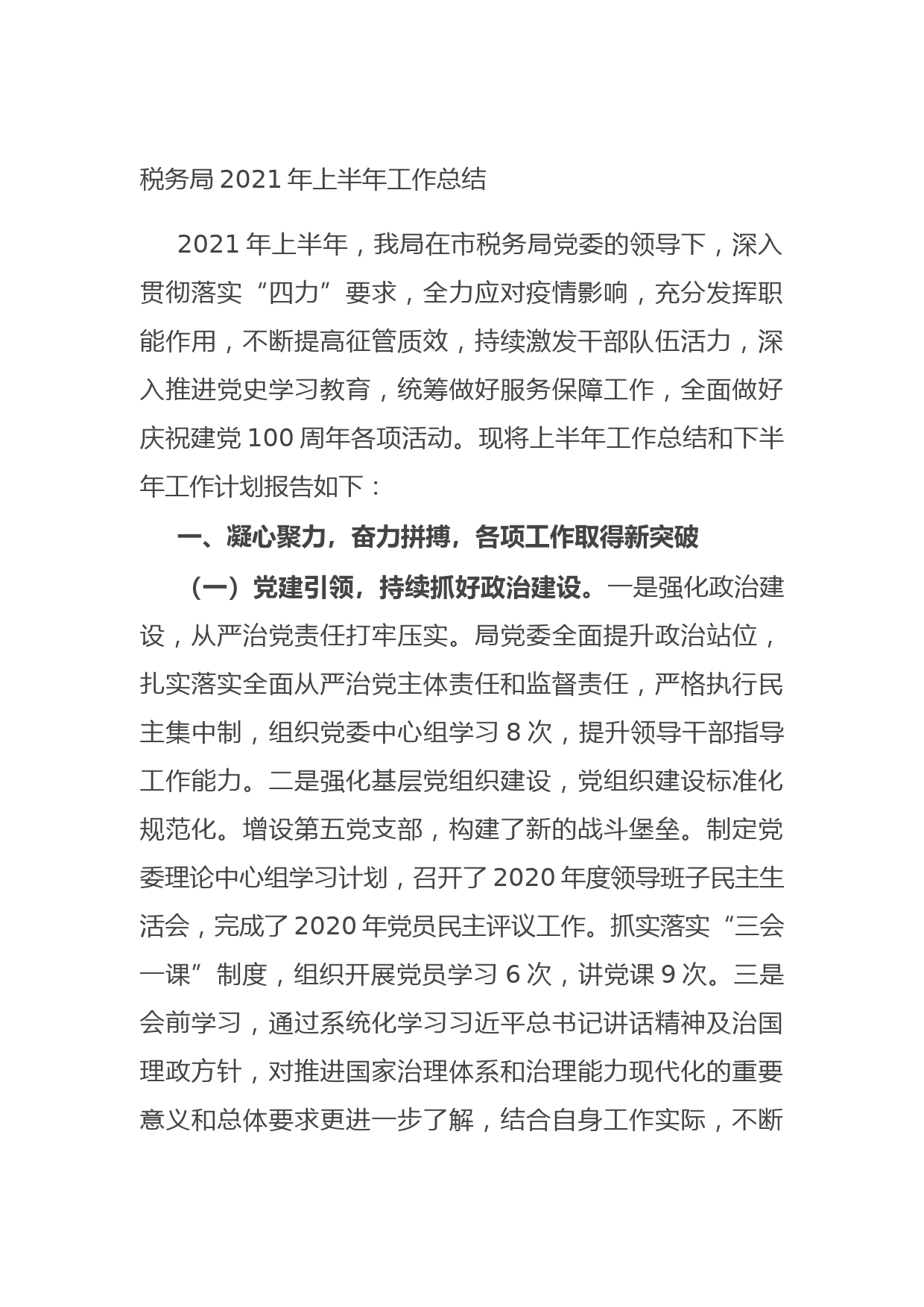 20210727税务局2021年上半年工作总结