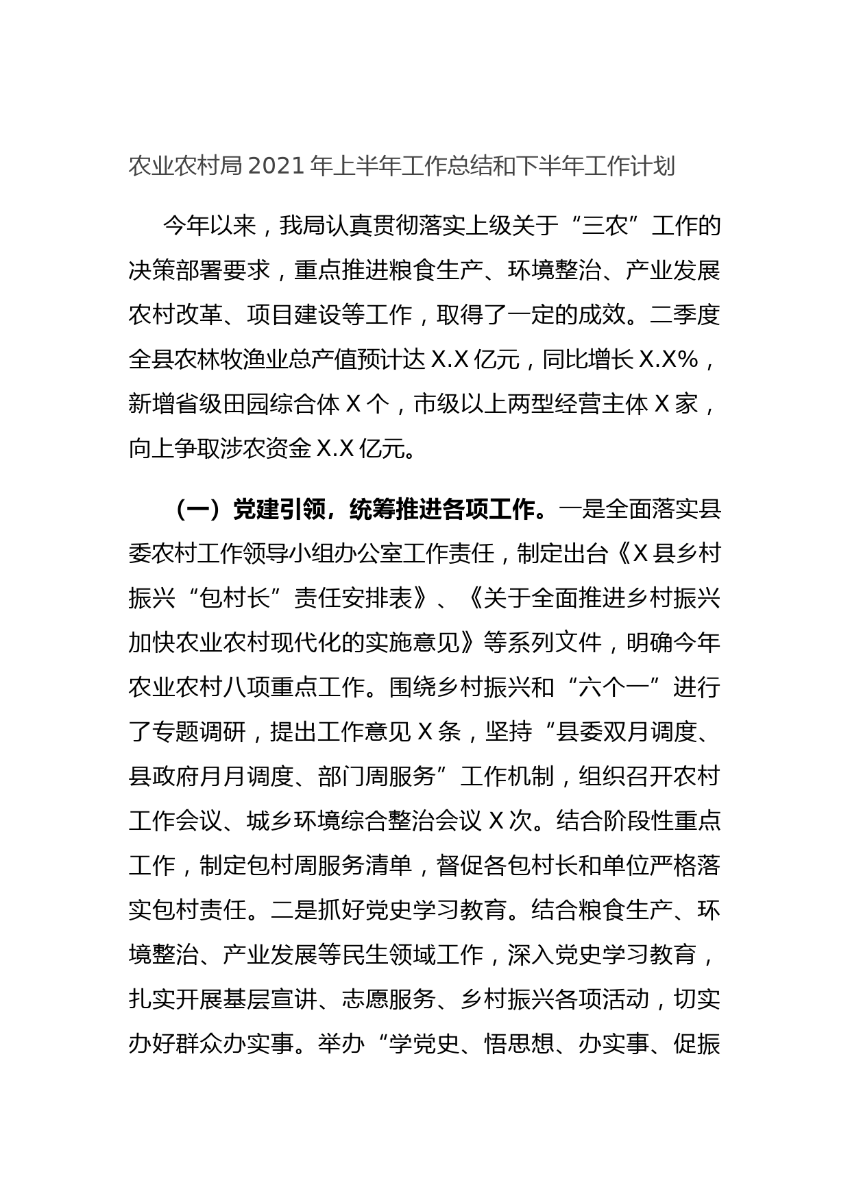 20210728农业农村局2021年上半年工作总结和下半年工作计划