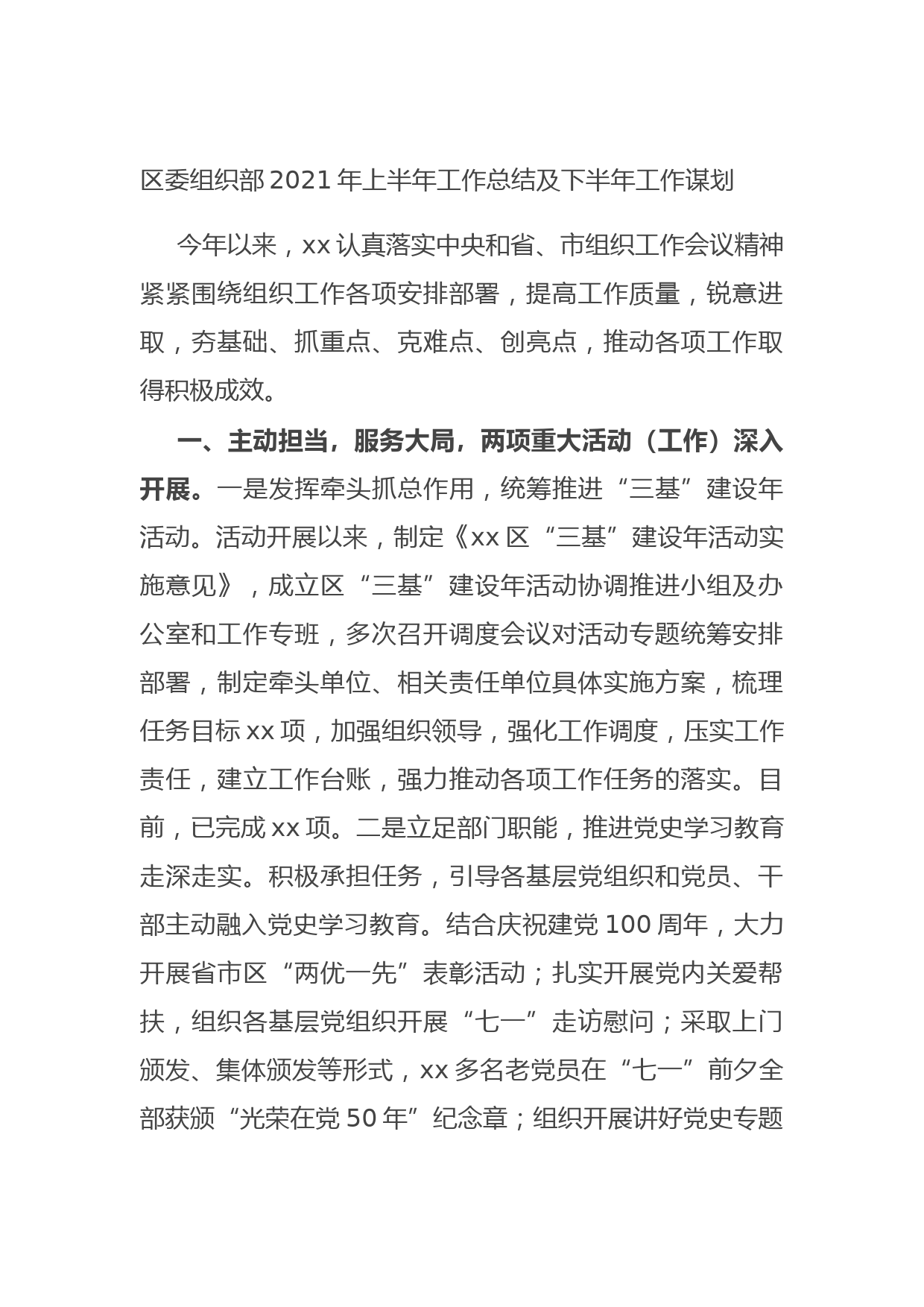 20210728区委组织部2021年上半年工作总结及下半年工作谋划