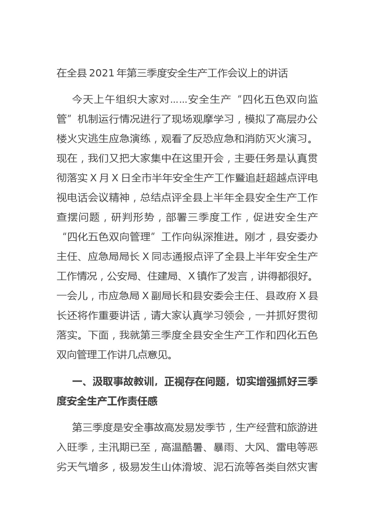 20210728在全县2021年第三季度安全生产工作会议上的讲话