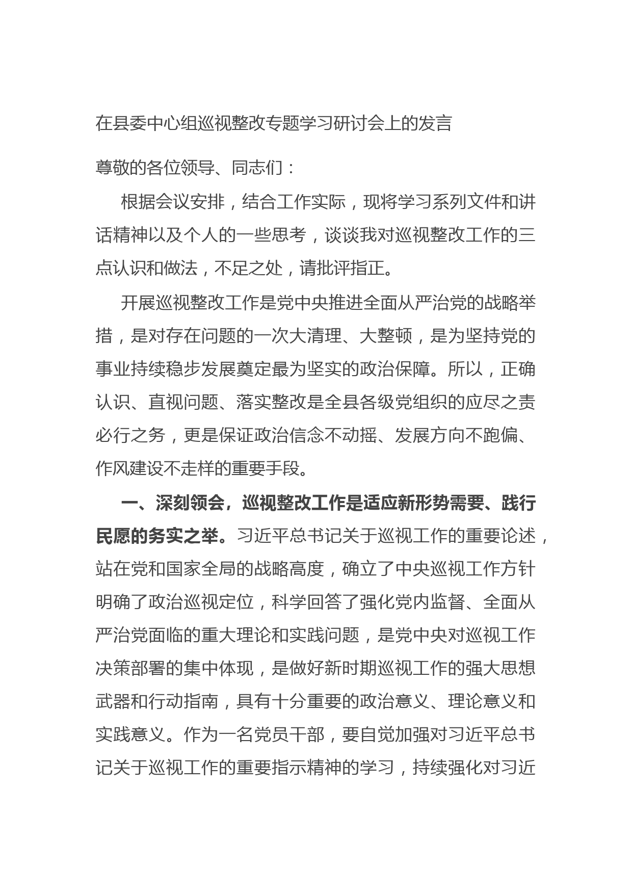 20210728在县委中心组巡视整改专题学习研讨会上的发言