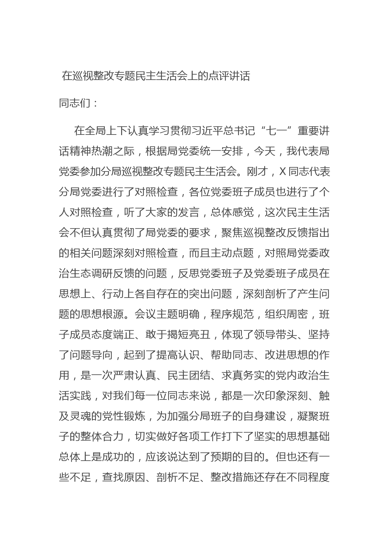 20210728在巡视整改专题民主生活会上的点评讲话