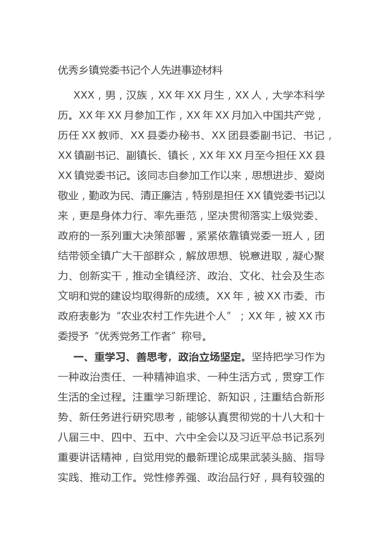 20210729优秀乡镇党委书记个人先进事迹材料