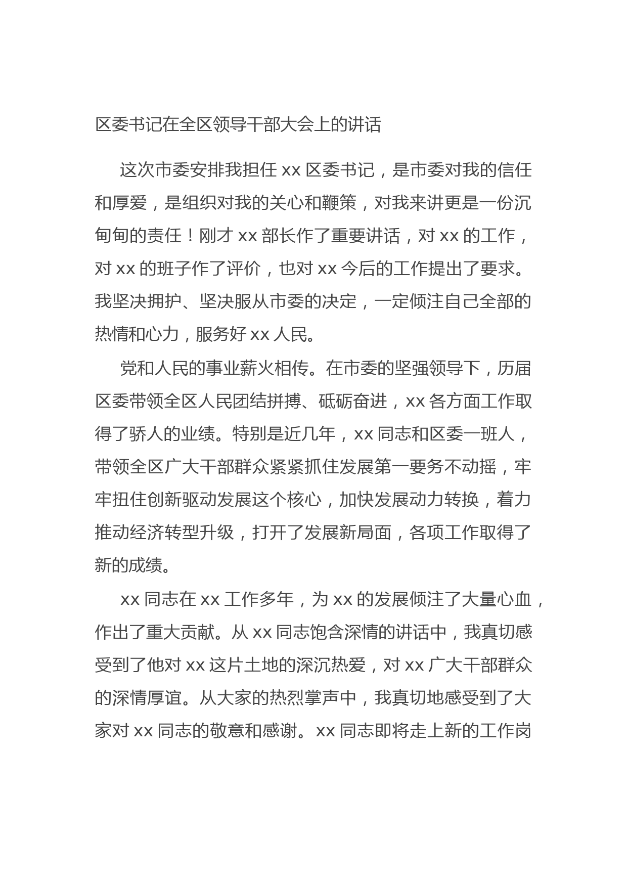 20210729区委书记在全区领导干部大会上的讲话