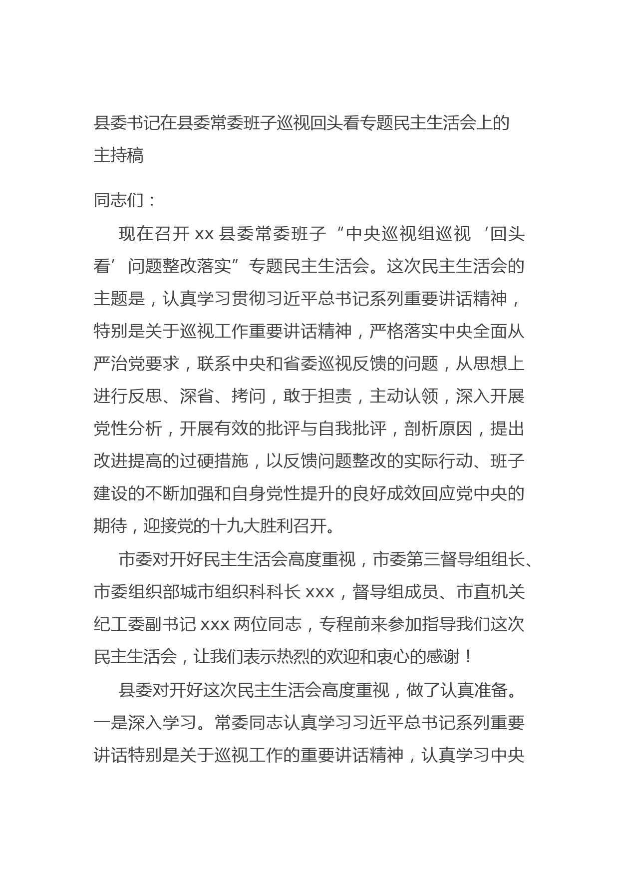 20210729县委书记在县委常委班子巡视回头看专题民主生活会上的主持稿