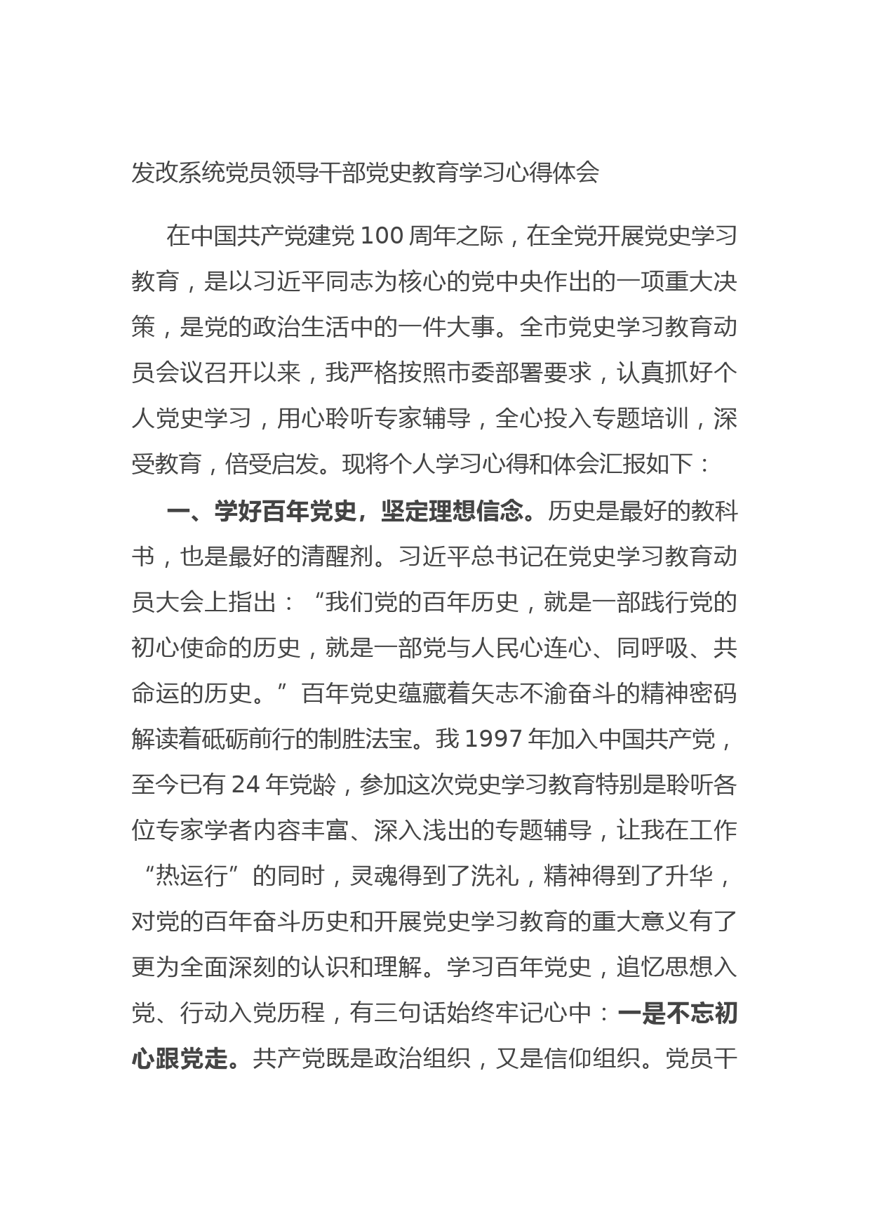 20210729发改系统党员领导干部党史教育学习心得体会