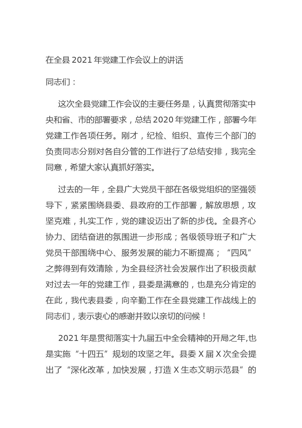 20210729在全县2021年党建工作会议上的讲话