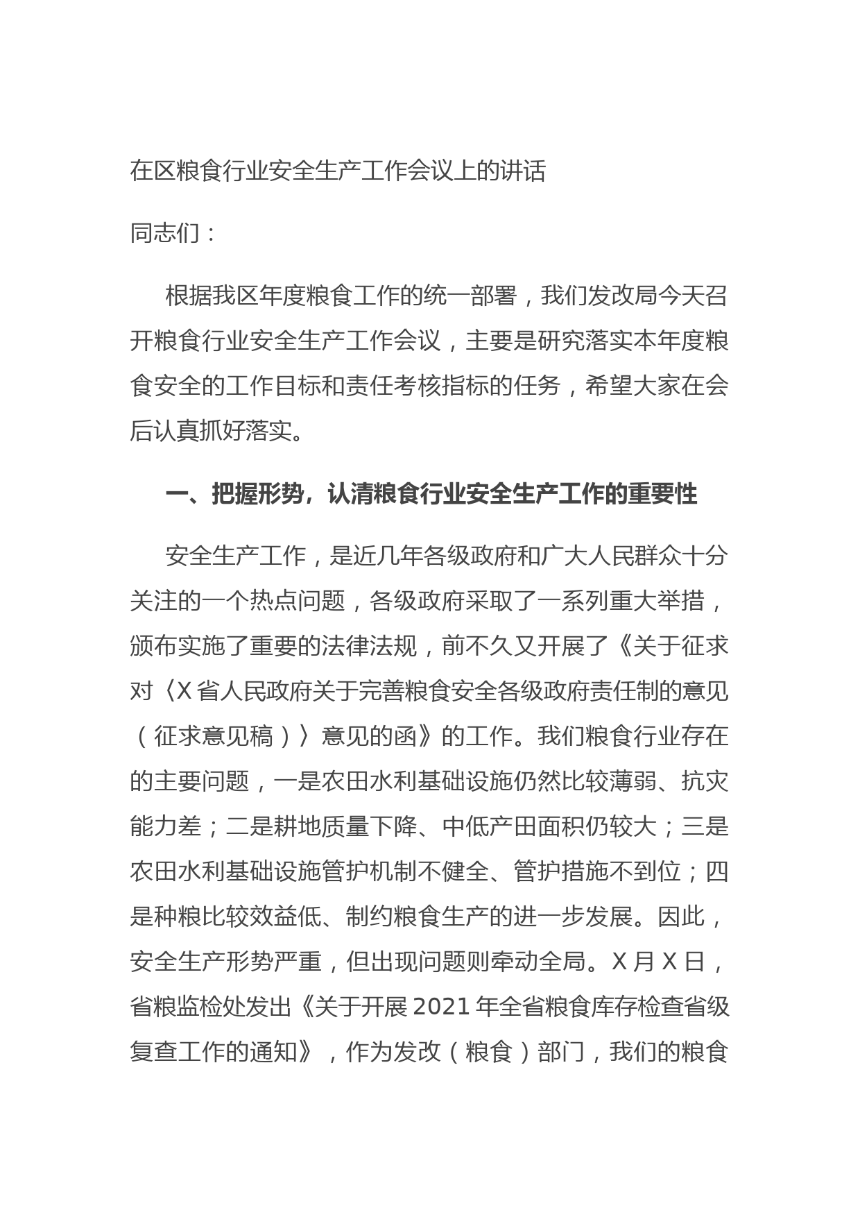 20210729在区粮食行业安全生产工作会议上的讲话